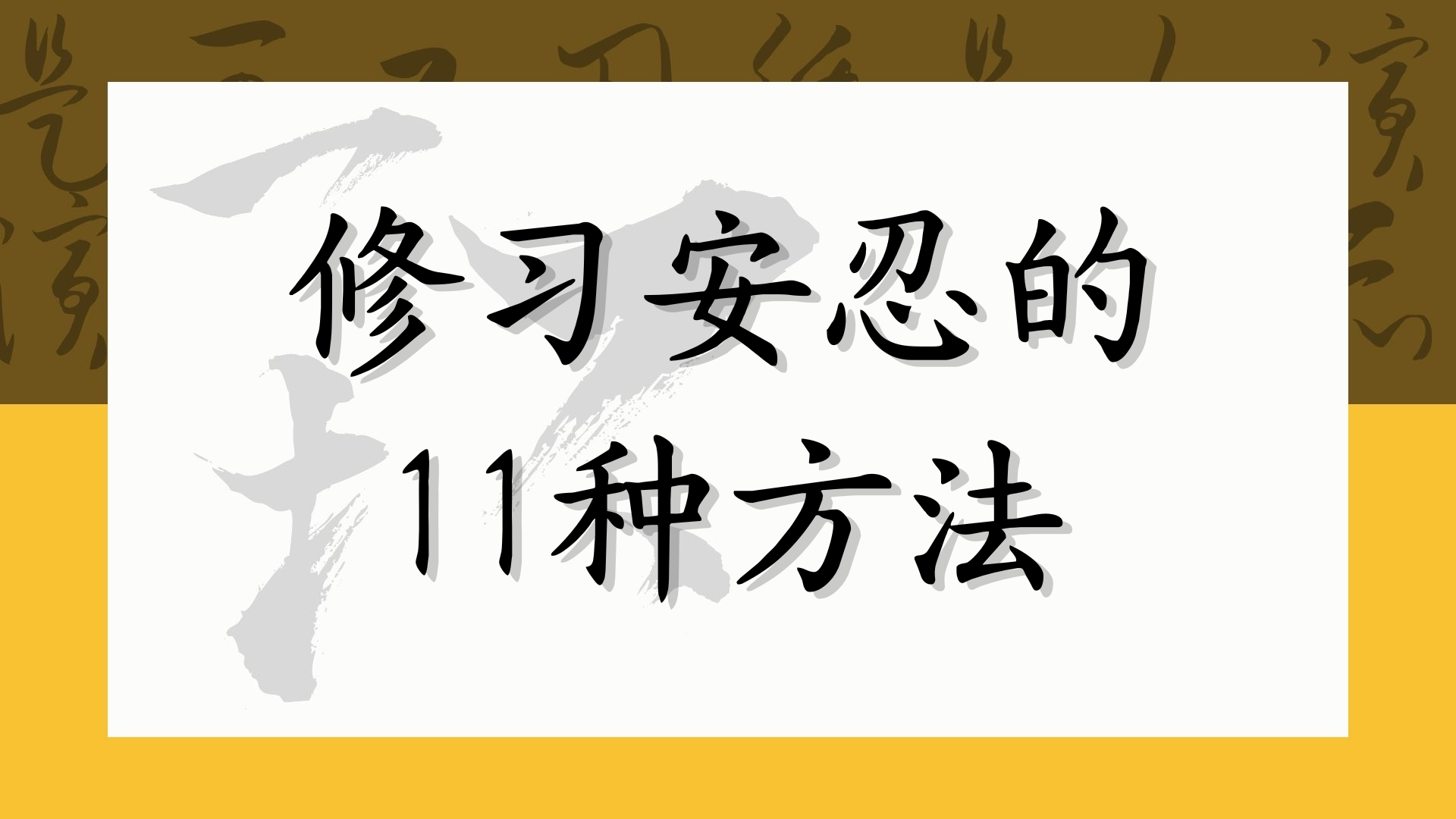 修习安忍的11种方法