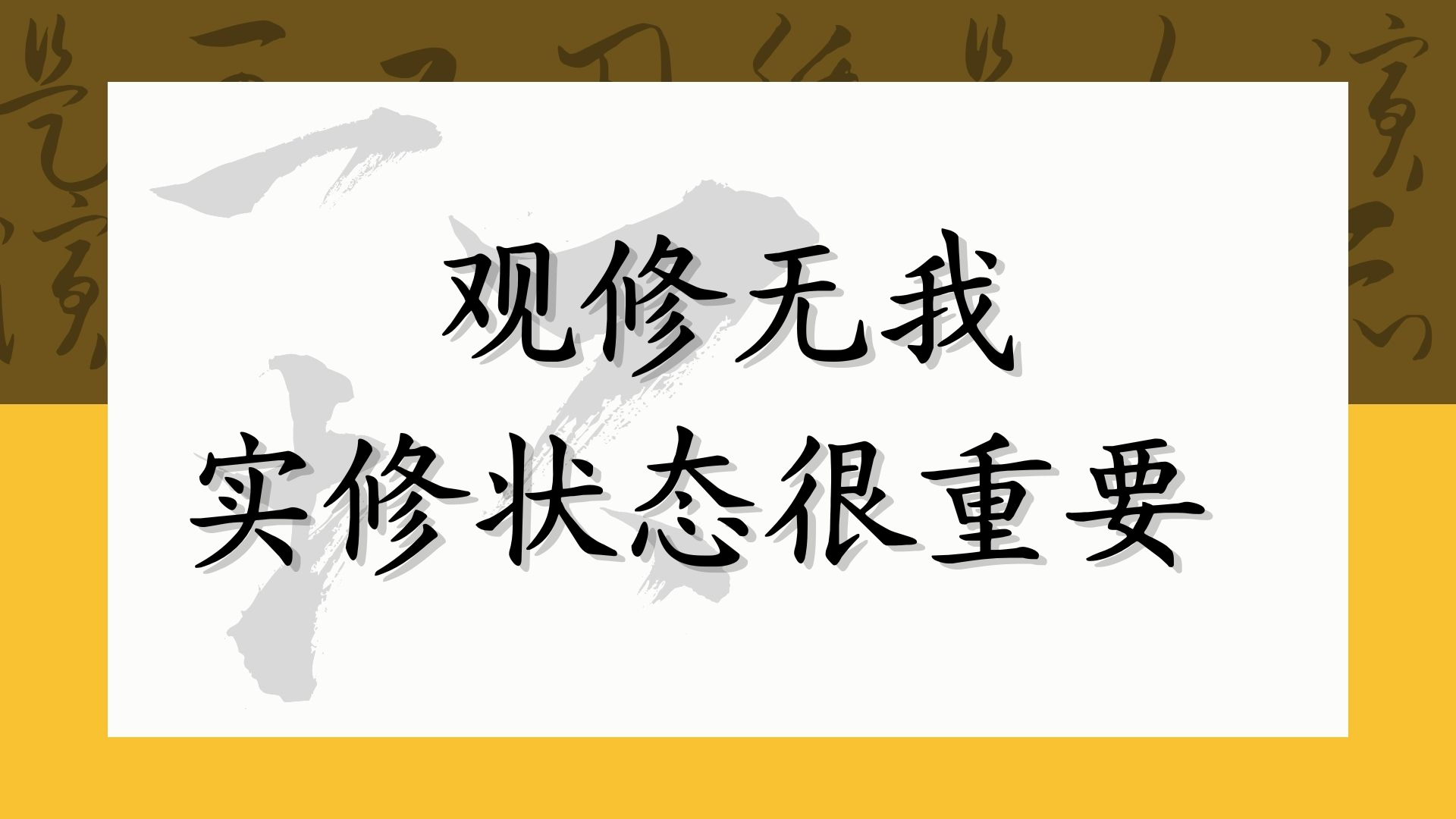 观修无我 实修状态很重要