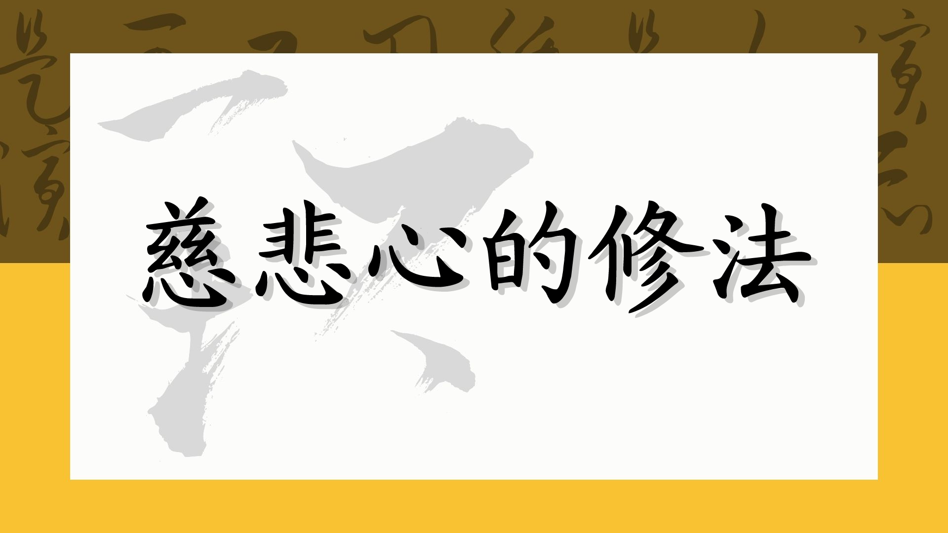 慈悲心的修法