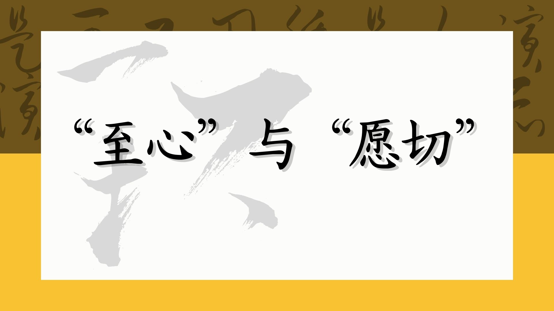 “至心”与“愿切”