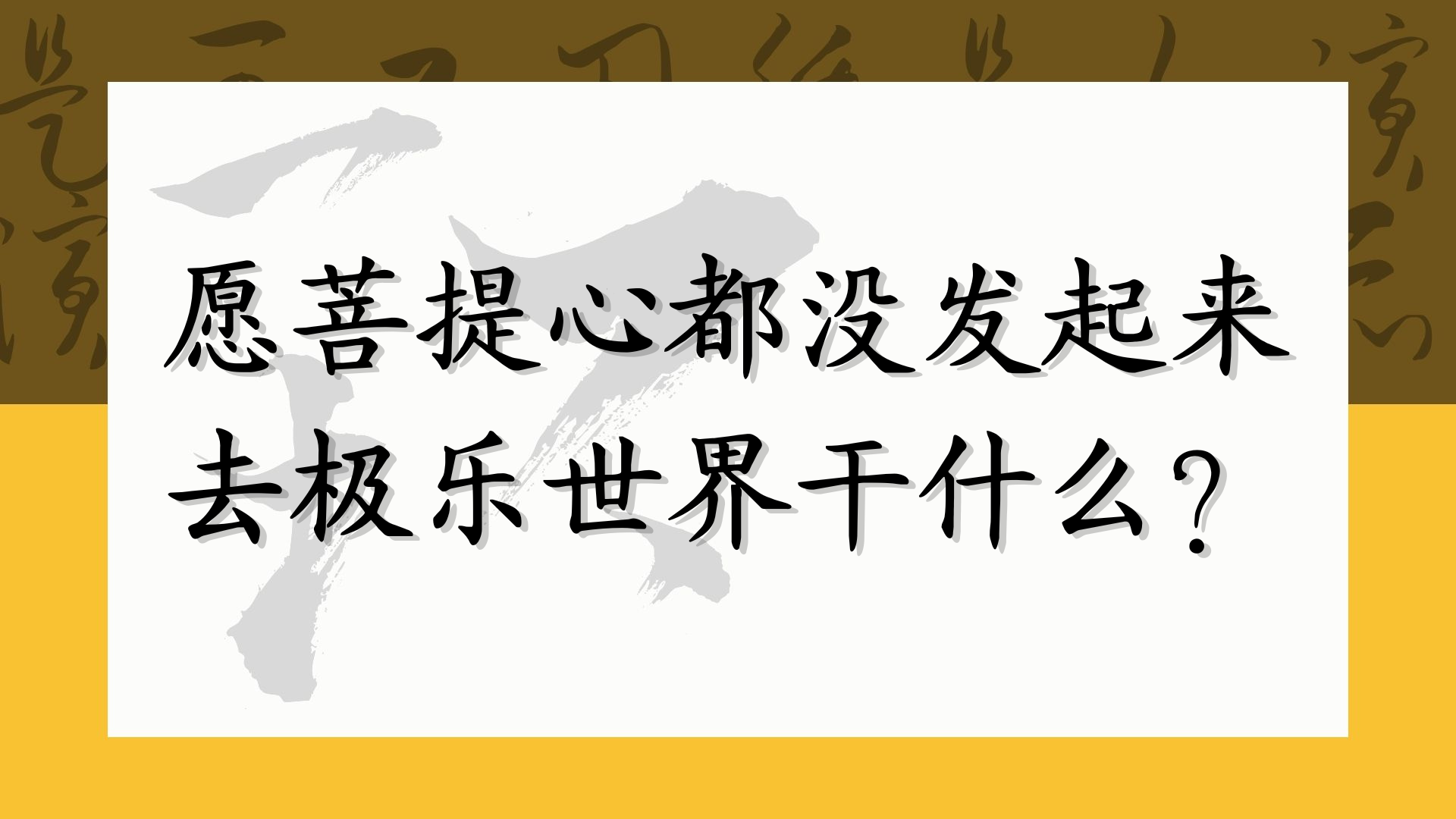 愿菩提心都没发起来，去极乐世界干什么？ 