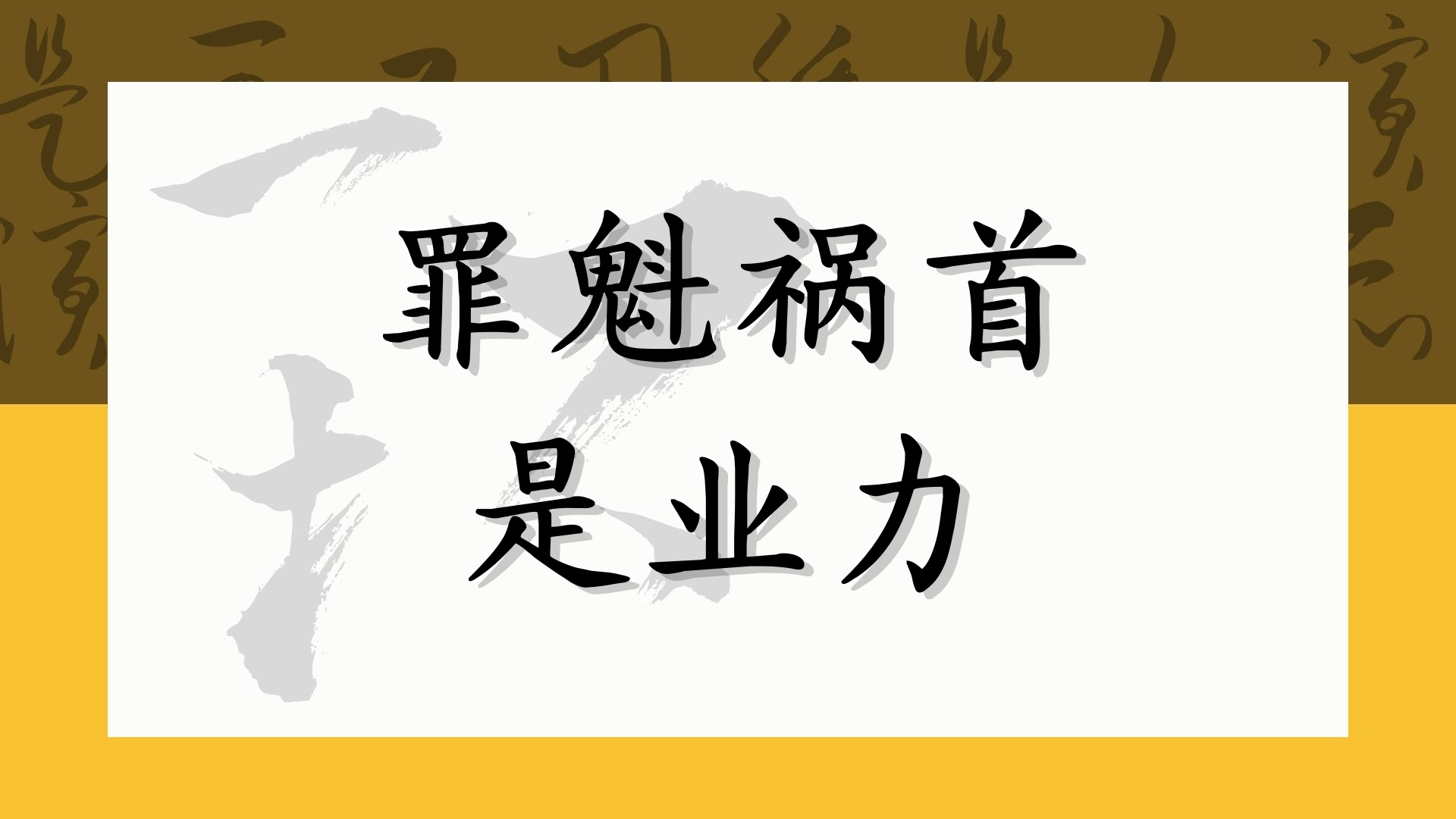 罪魁祸首是业力