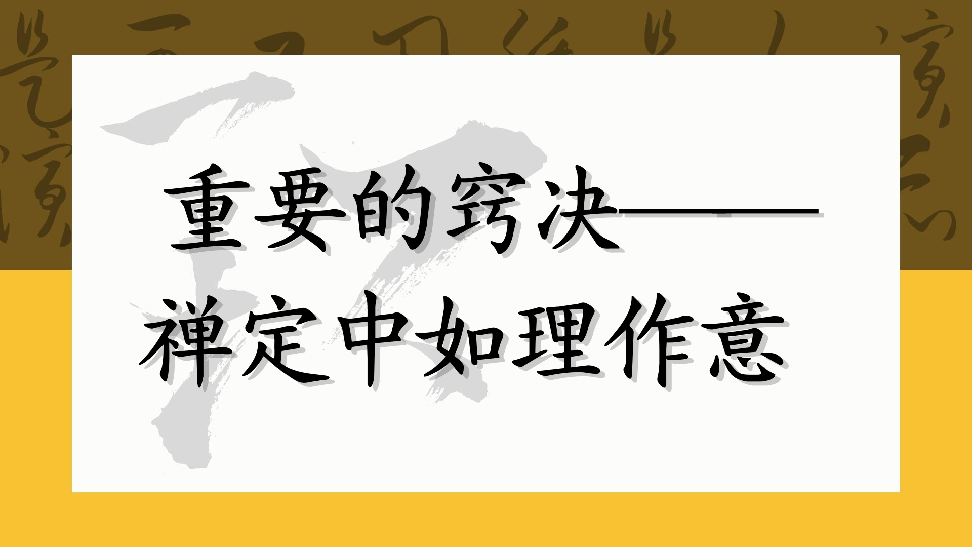 重要的窍决——禅定中如理作意