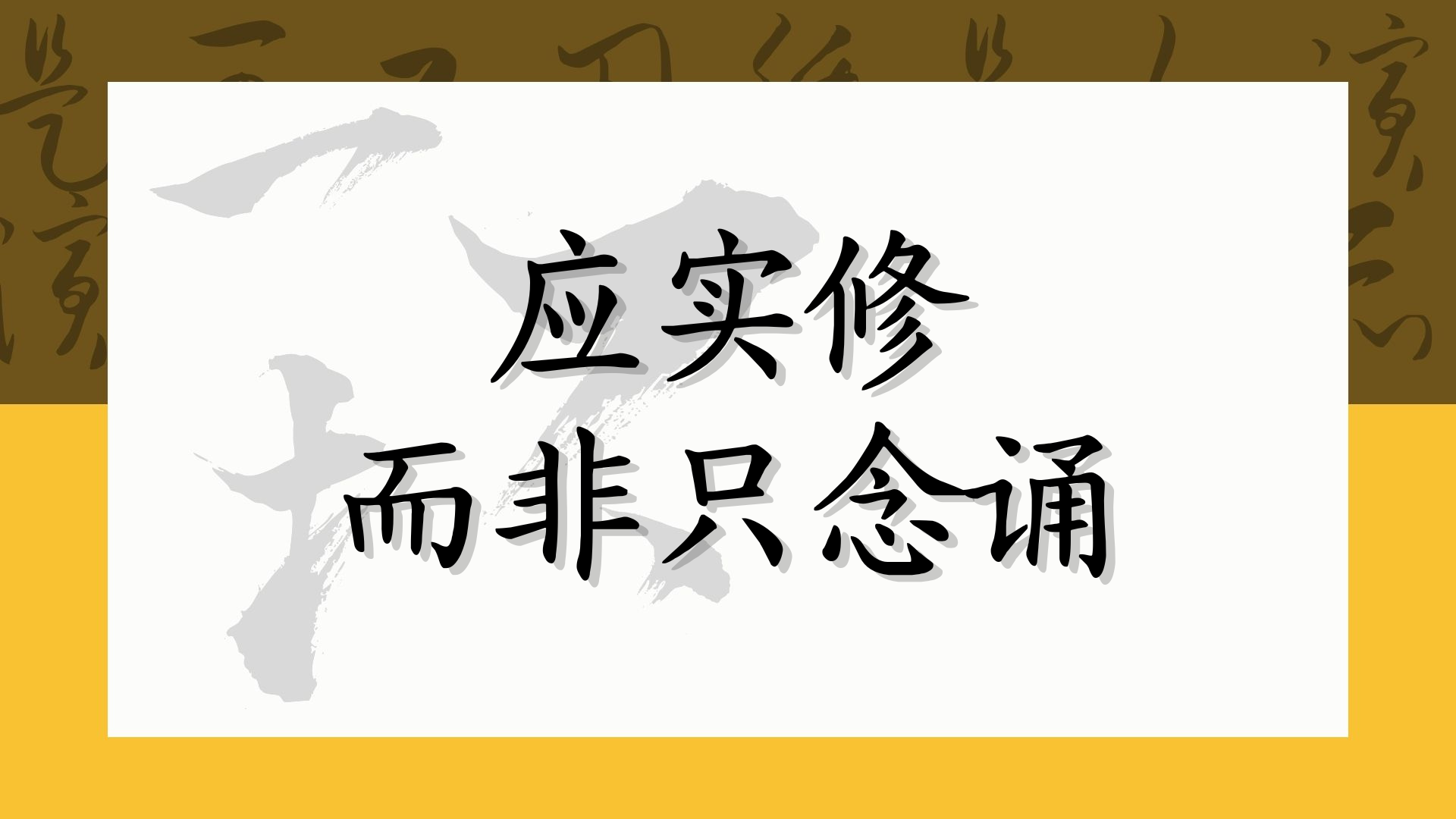 应实修而非只念诵