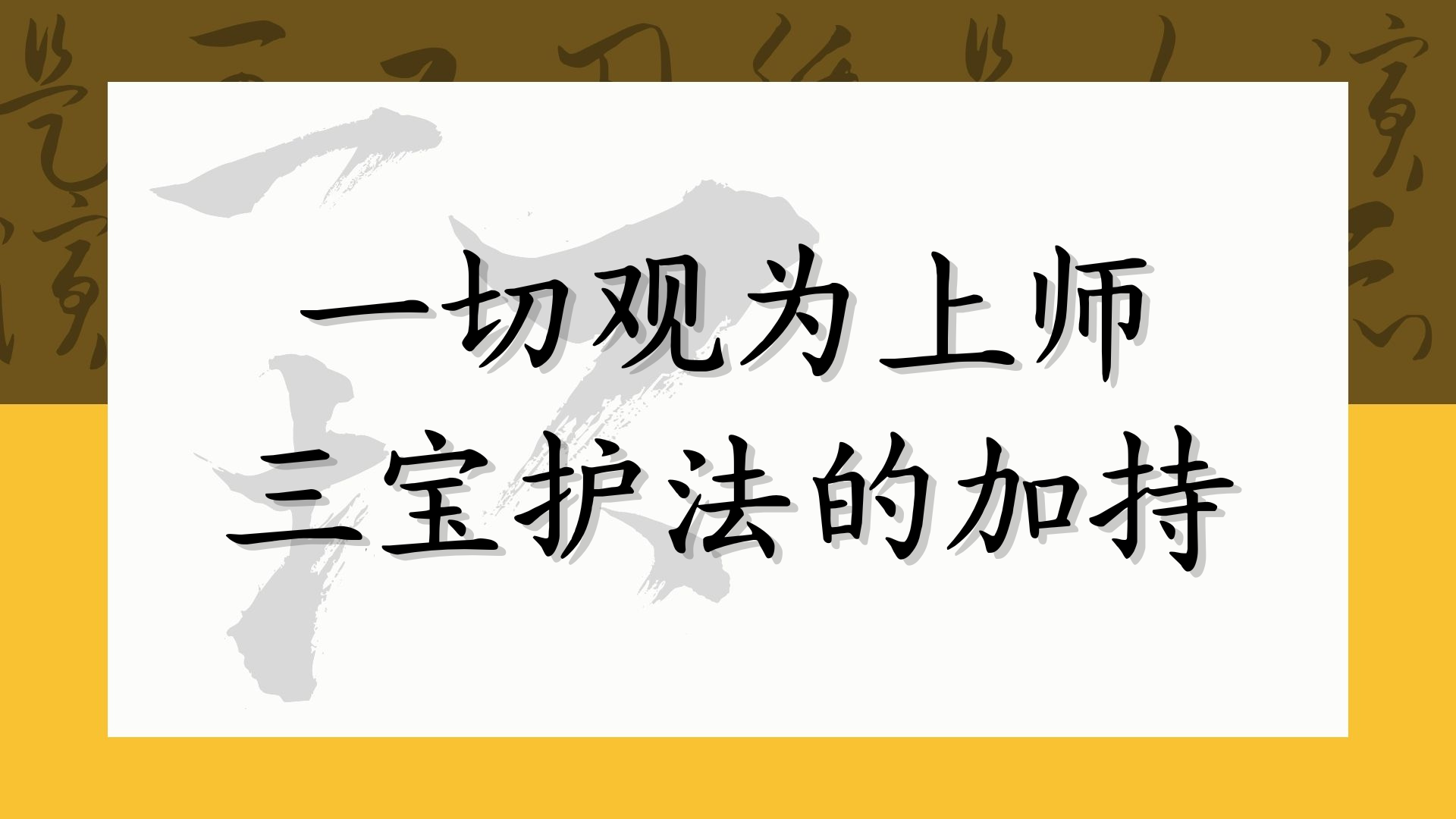 一切观为上师三宝护法的加持