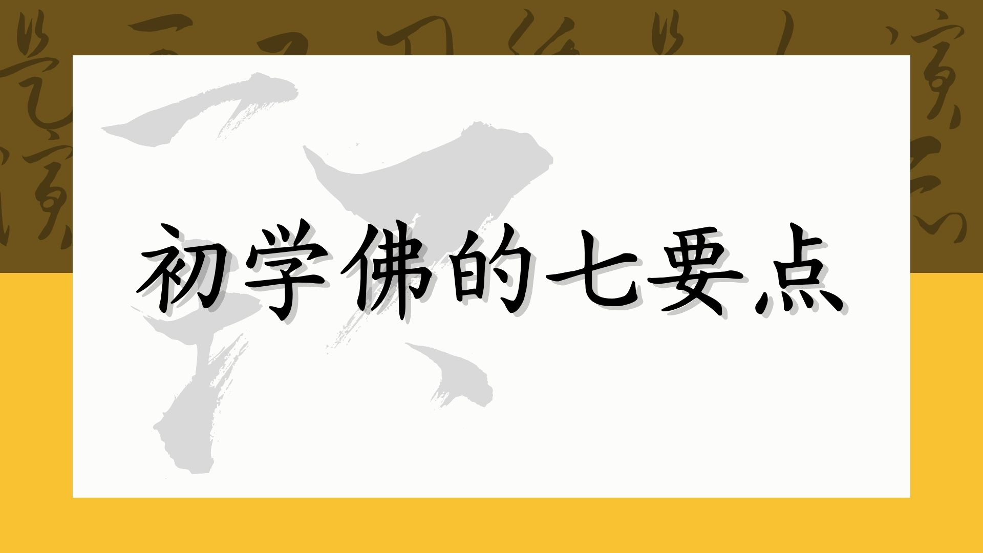 初学佛的七要点
