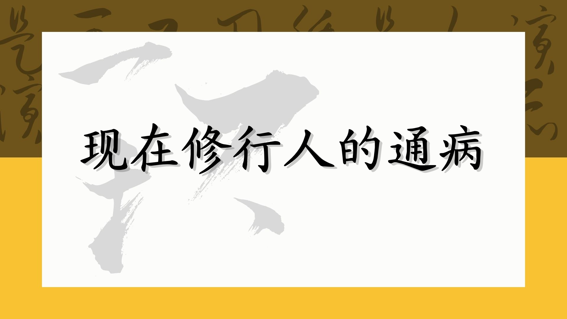 现在修行人的通病