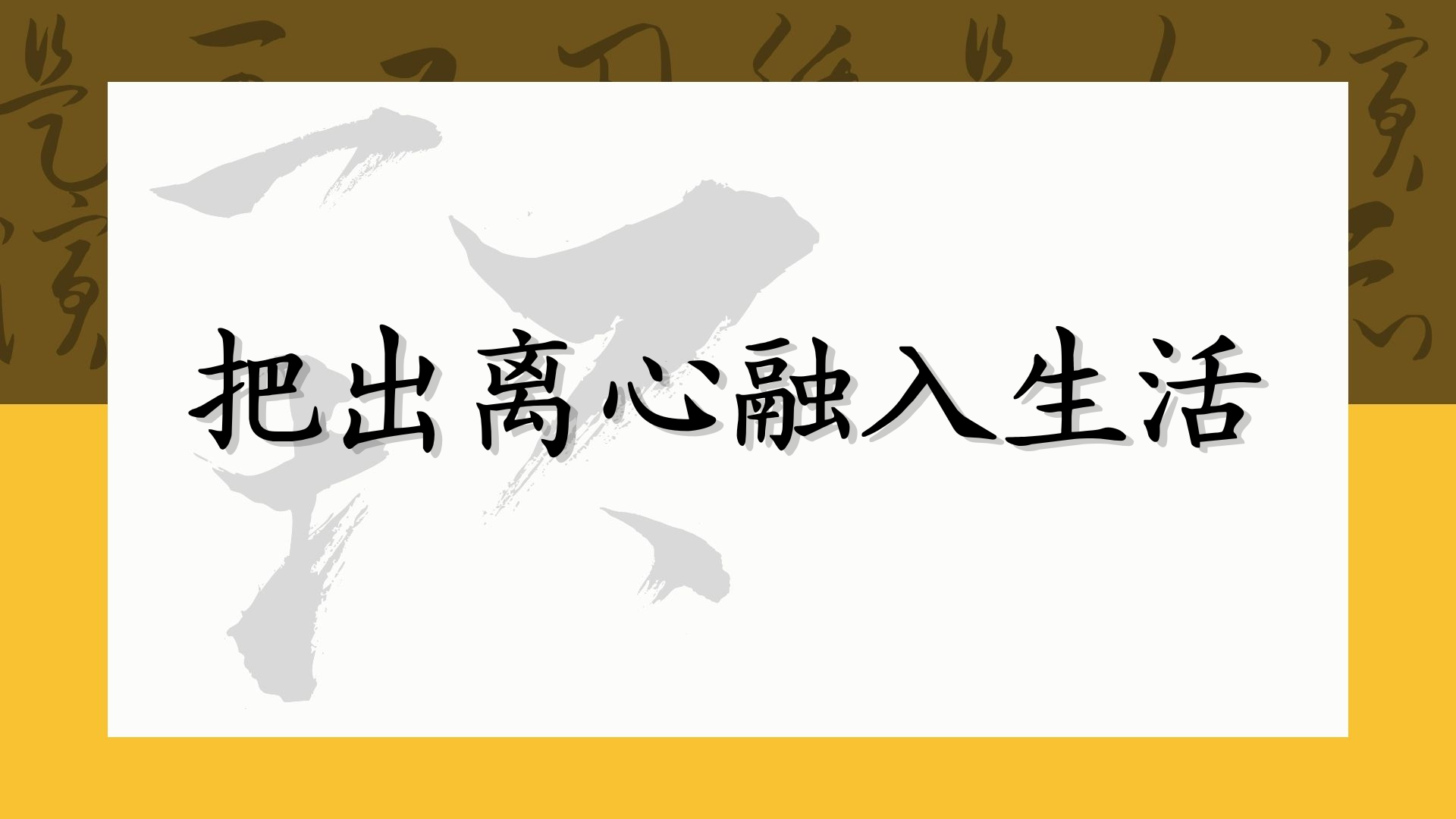 把出离心融入生活
