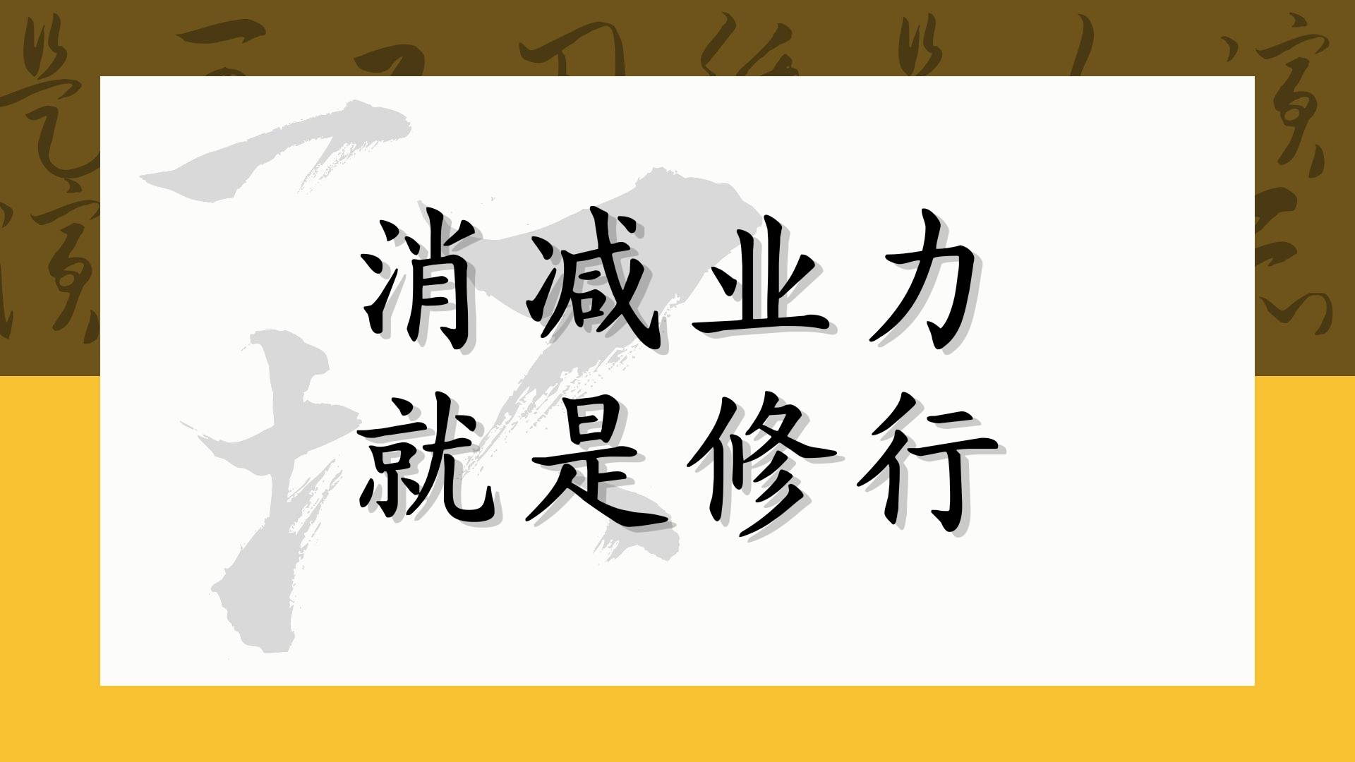 消减业力就是修行