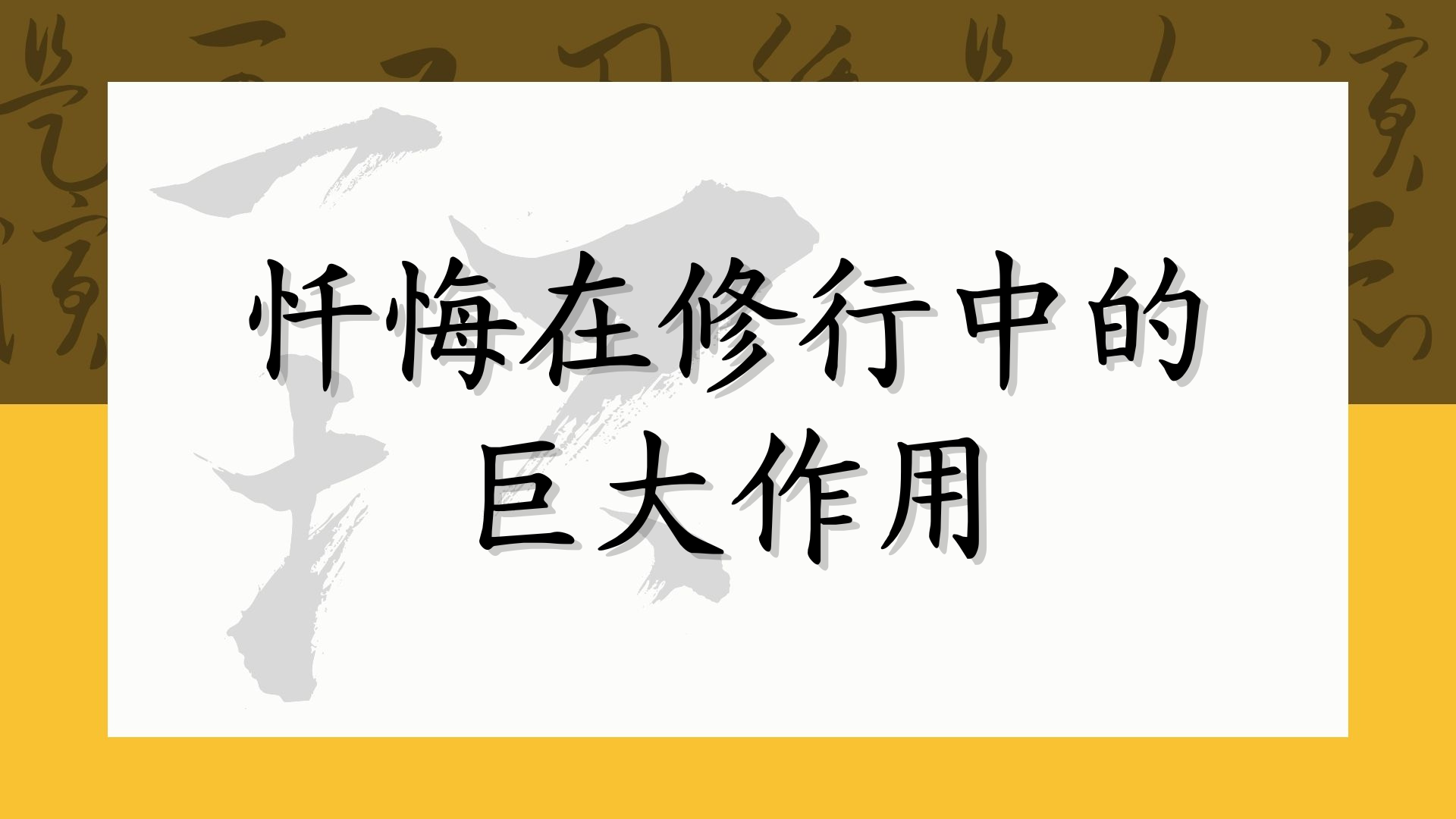 忏悔在修行中的巨大作用