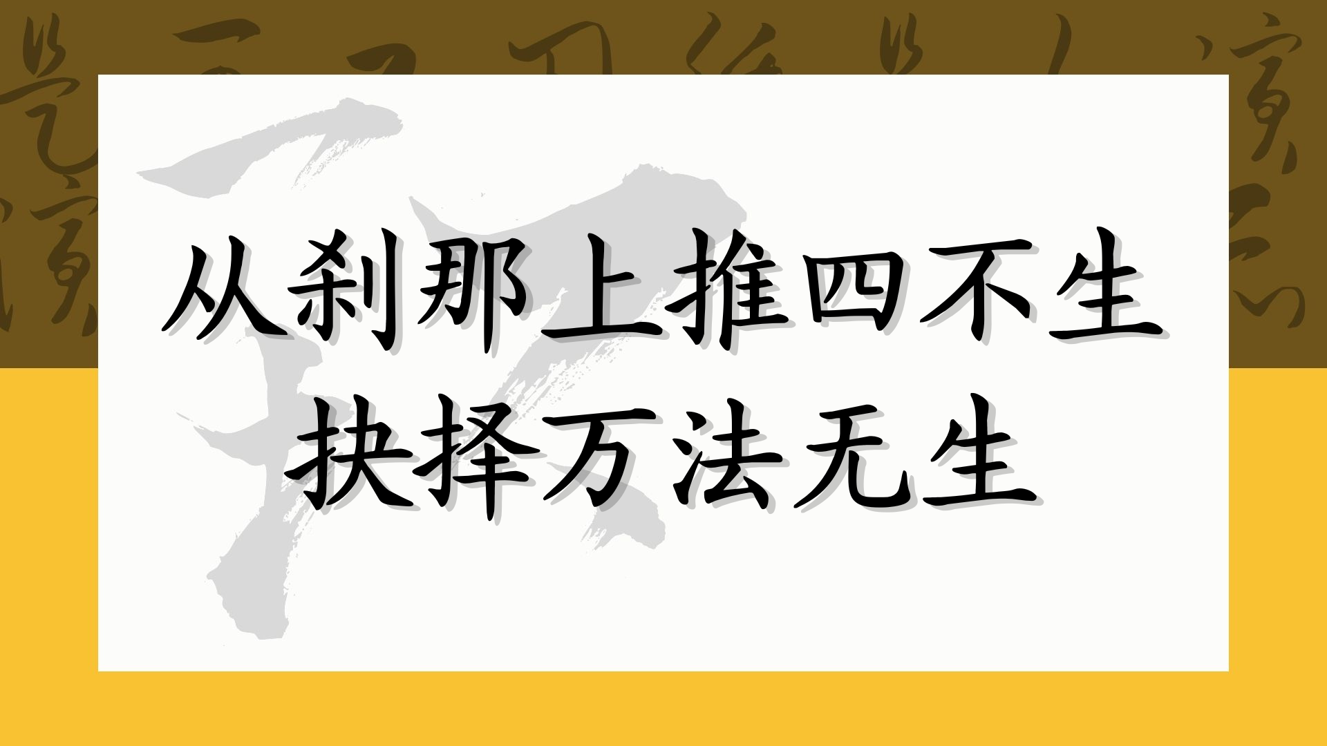 从刹那上推四不生 抉择万法无生