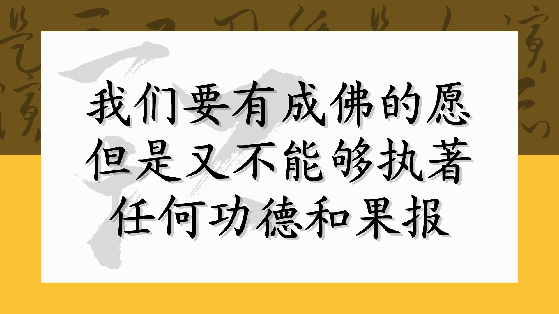 我们要有成佛的愿 但是又不能够执著任何功德和果报