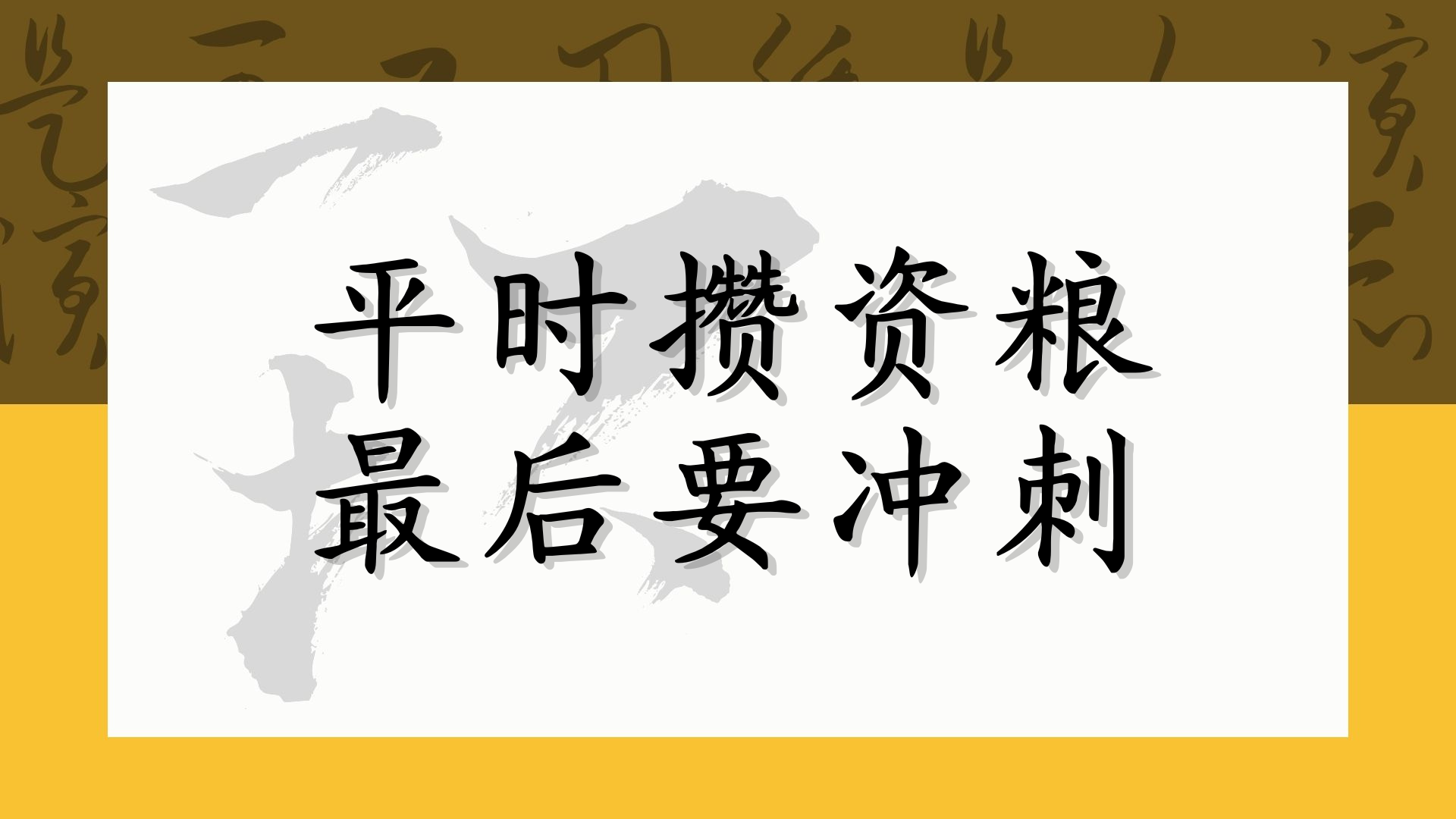 平时攒资粮 最后要冲刺