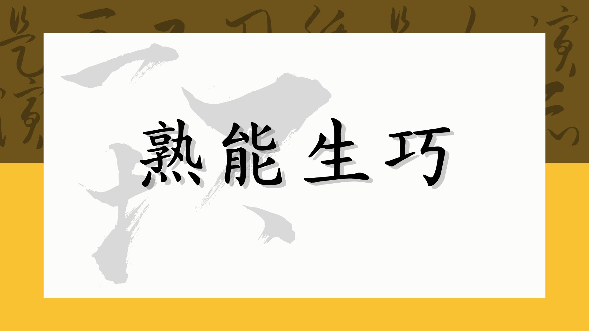 熟能生巧