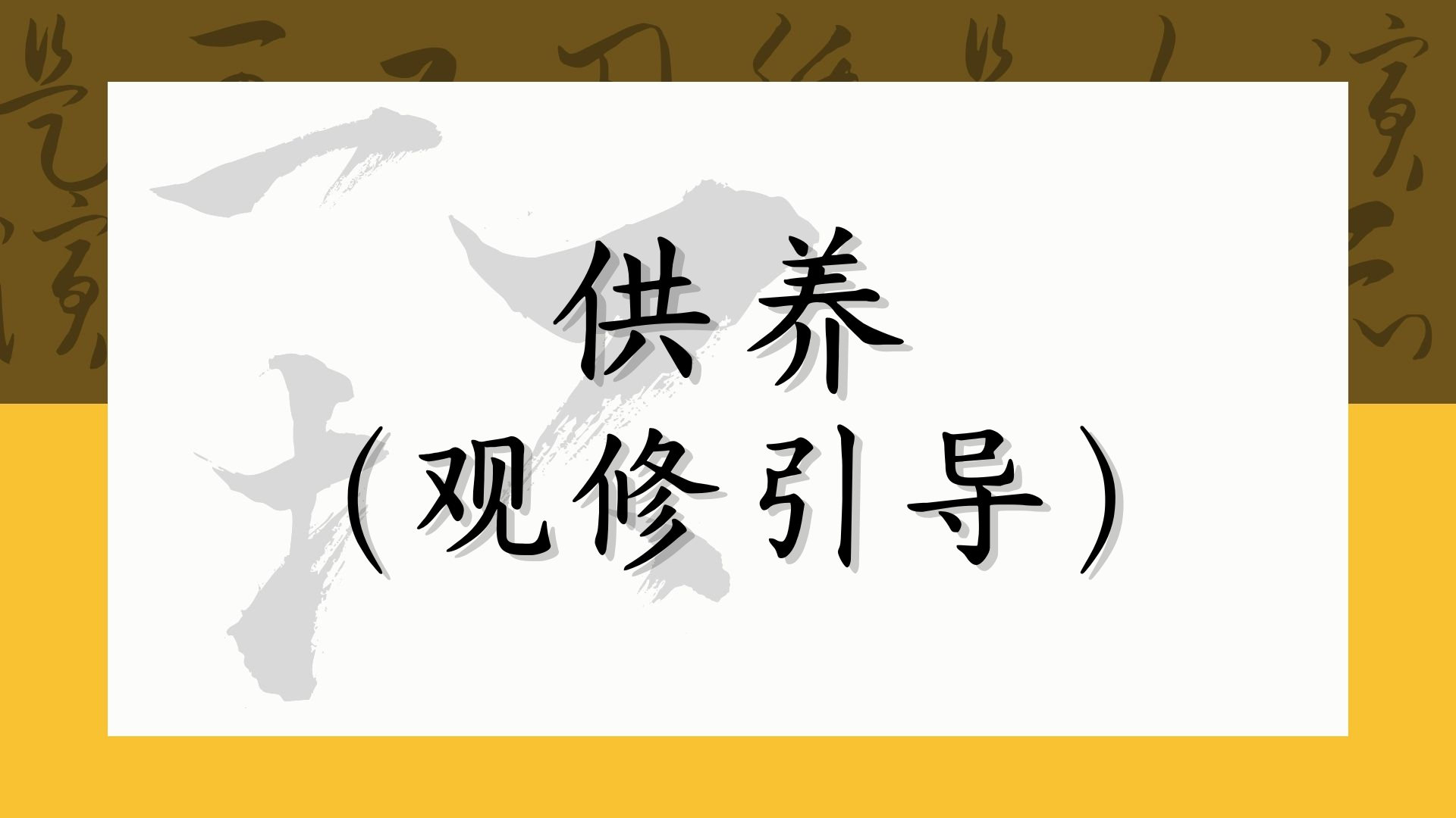 供养（观想引导）