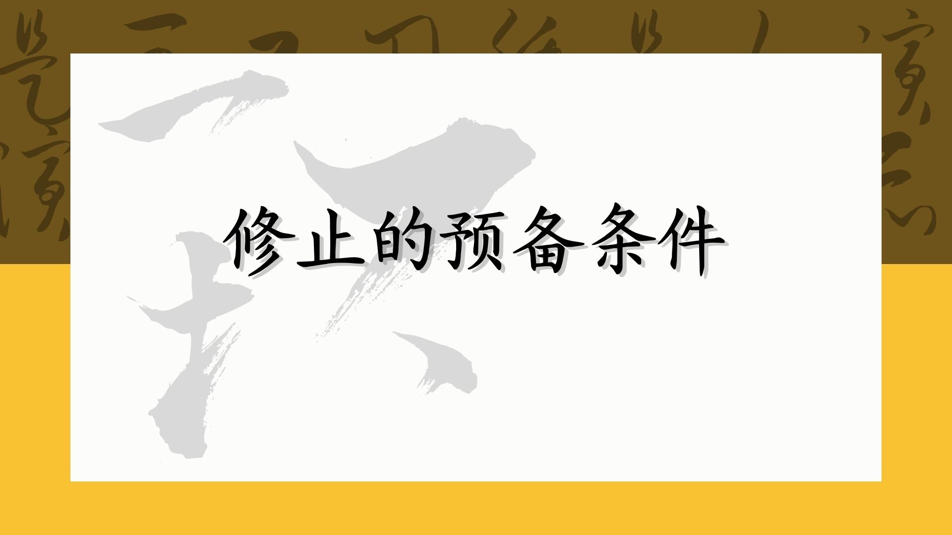 修止的预备条件