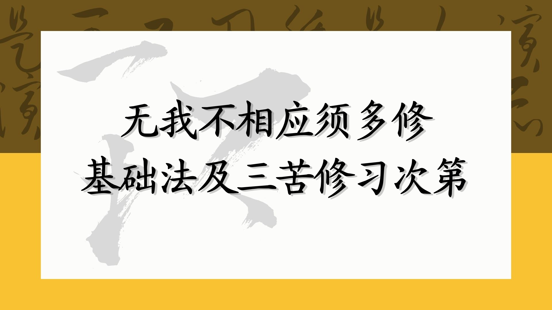 无我不相应 须多修基础法及三苦修习次第