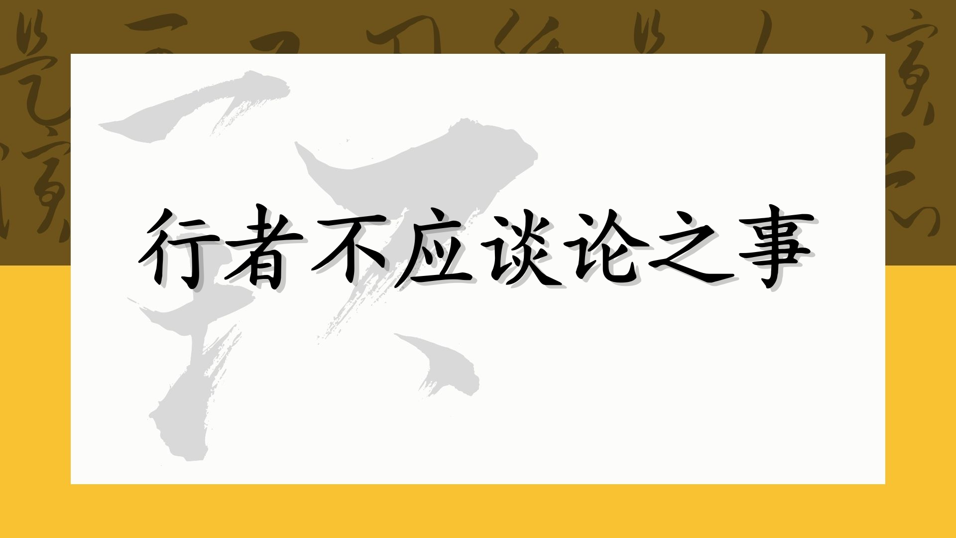 行者不应谈论之事