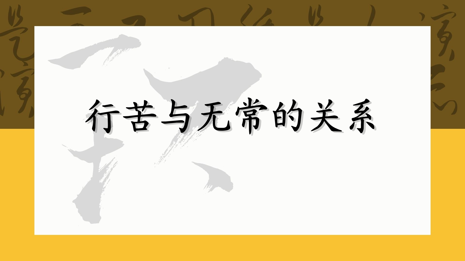 行苦与无常的关系