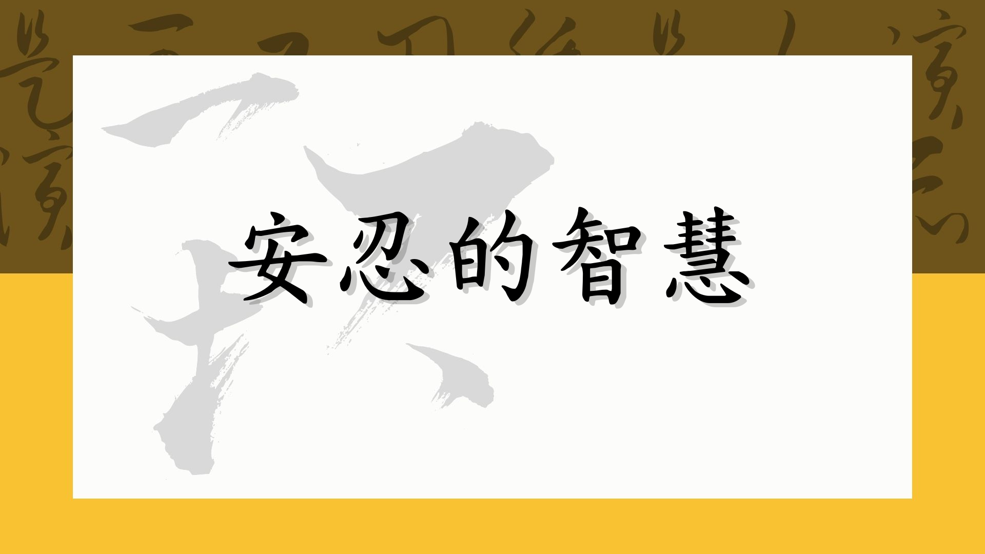 安忍的智慧