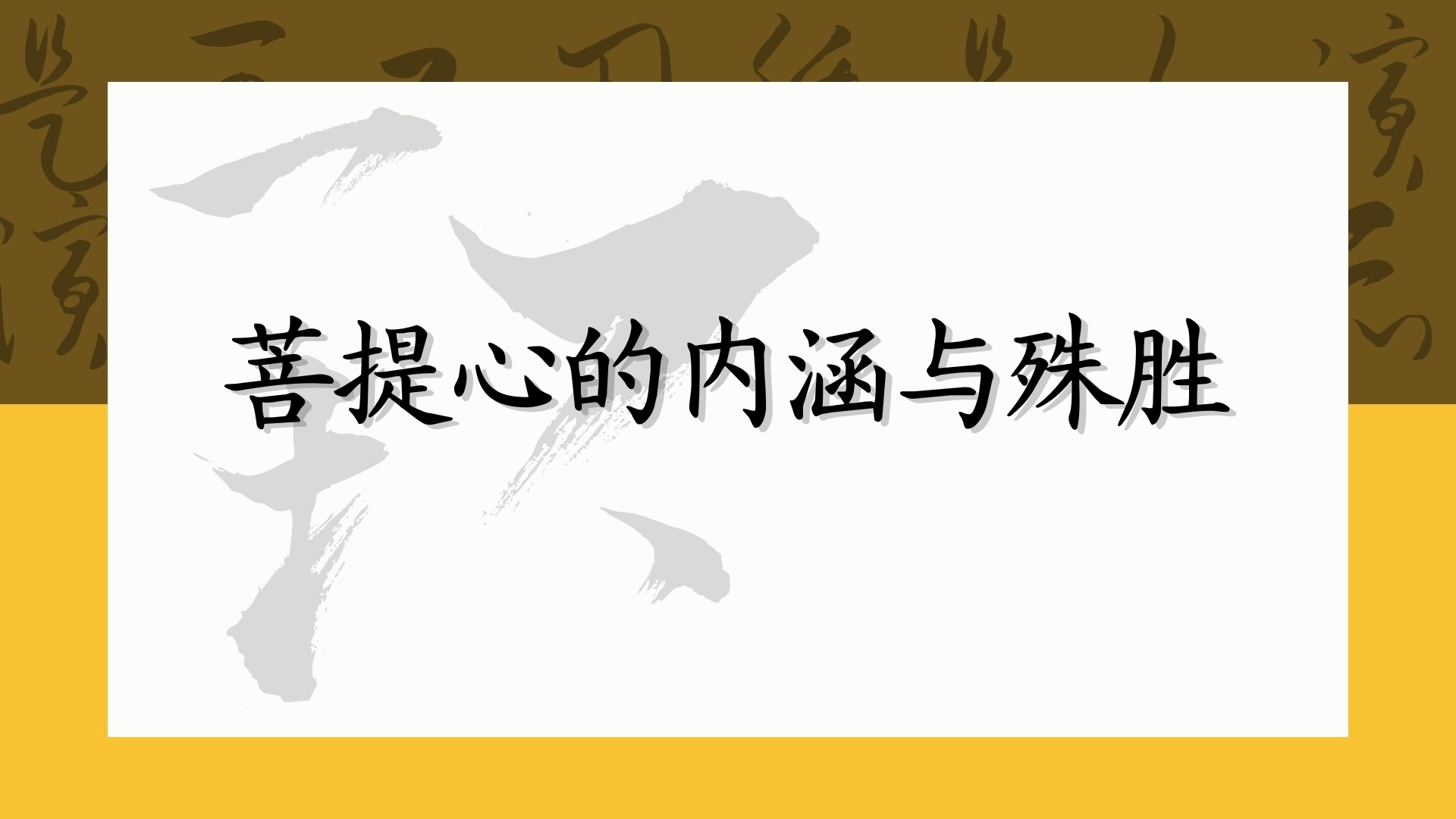 菩提心的内涵与殊胜