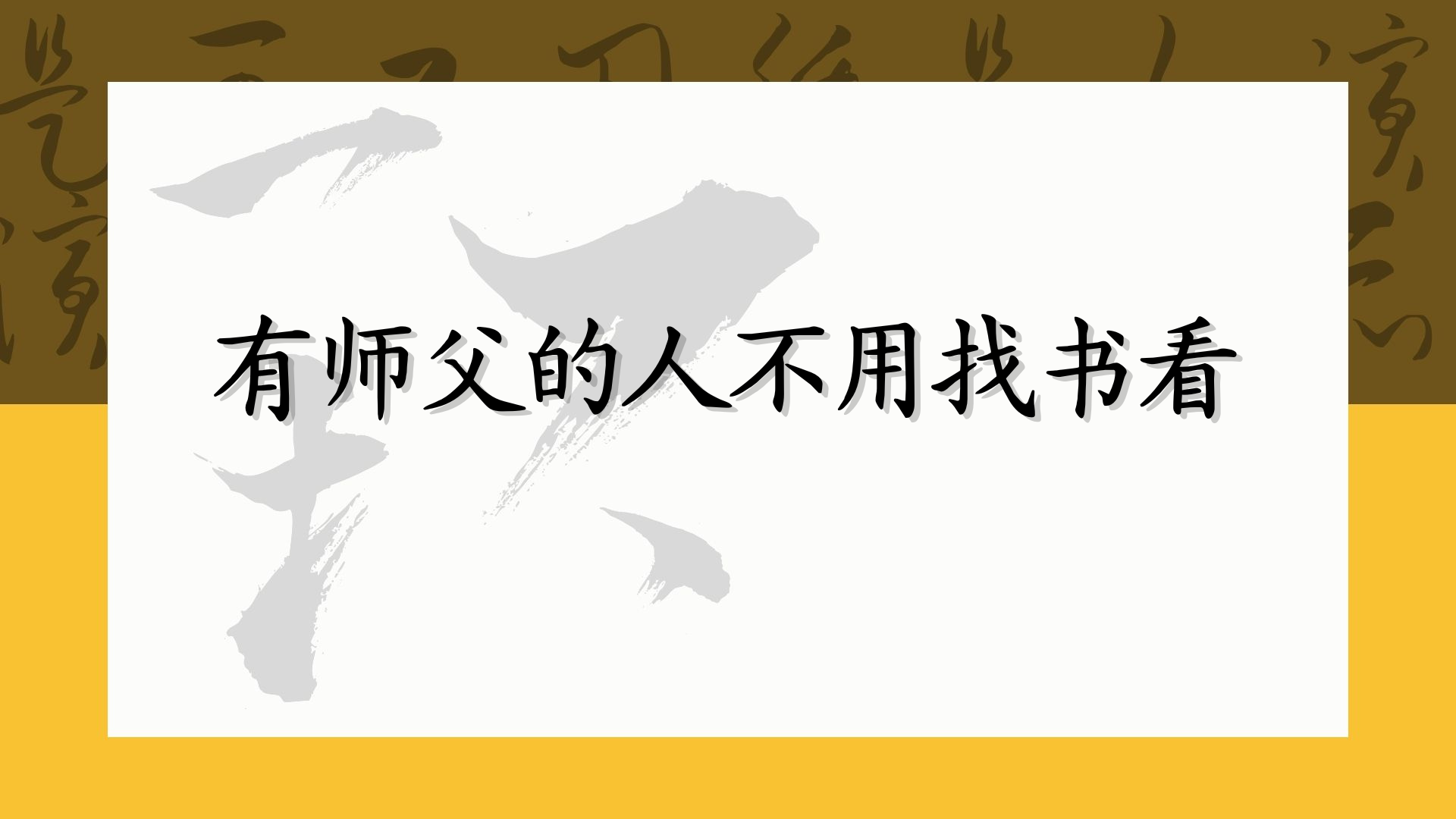 有师父的人不用找书看