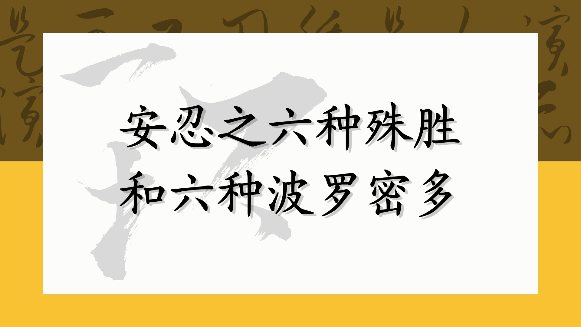 安忍之六种殊胜和六种波罗密多