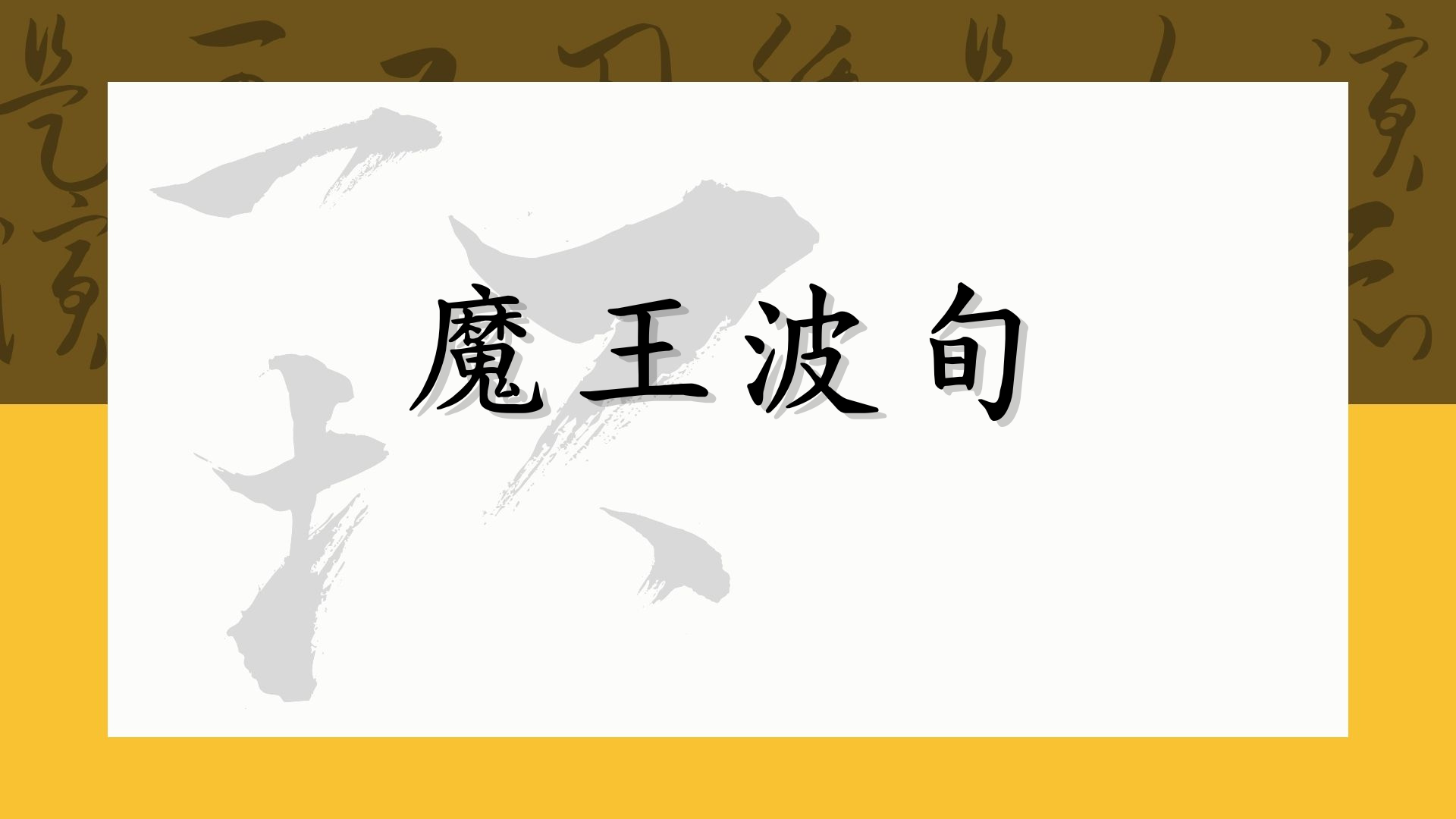 魔王波旬