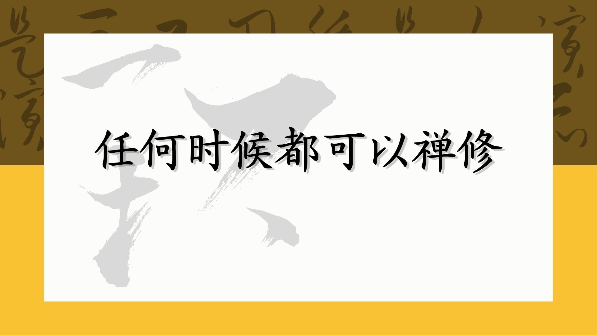 任何时候都可以禅修