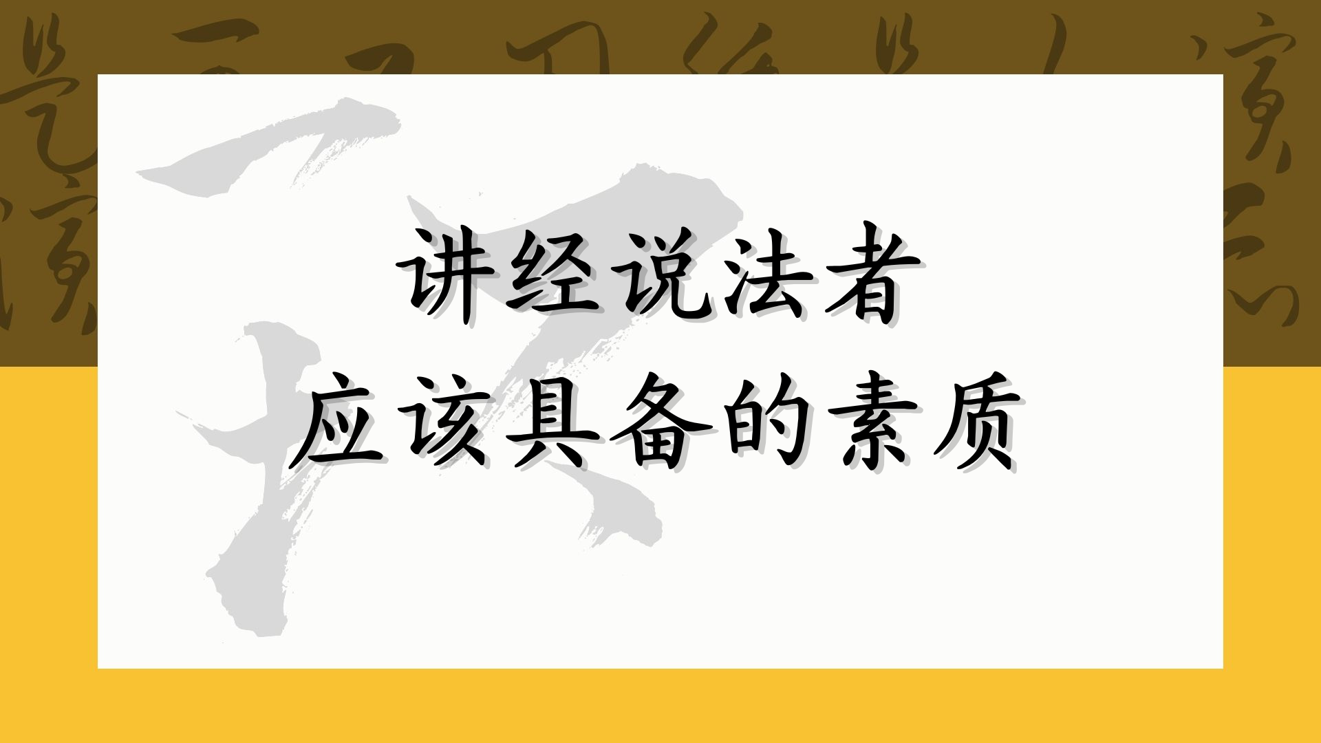 讲经说法者 应该具备的素质