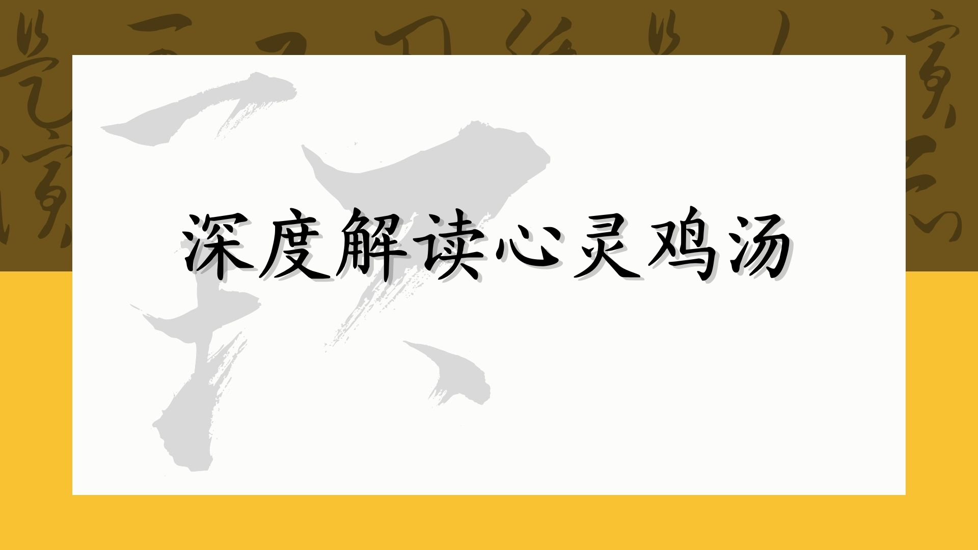 深度解读心灵鸡汤