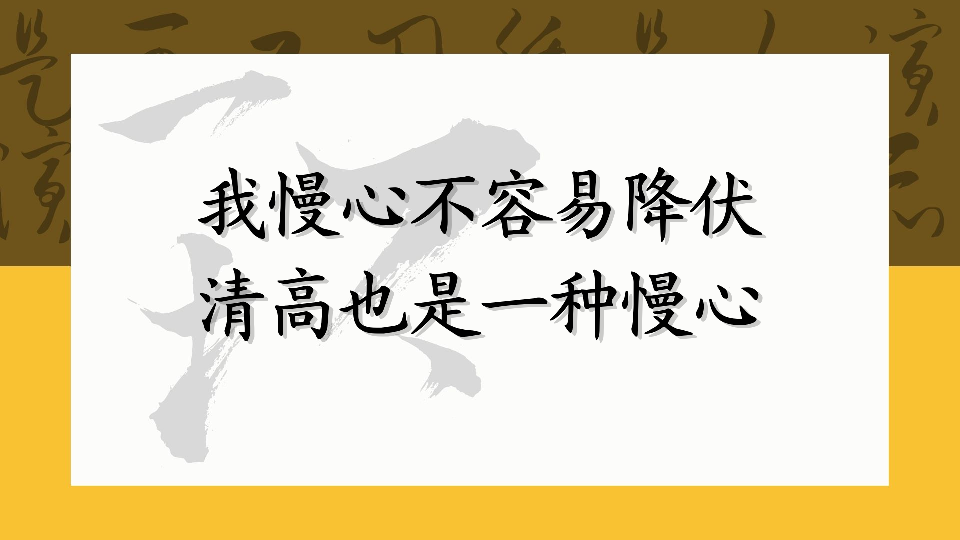 我慢心不容易降伏 清高也是一种慢心