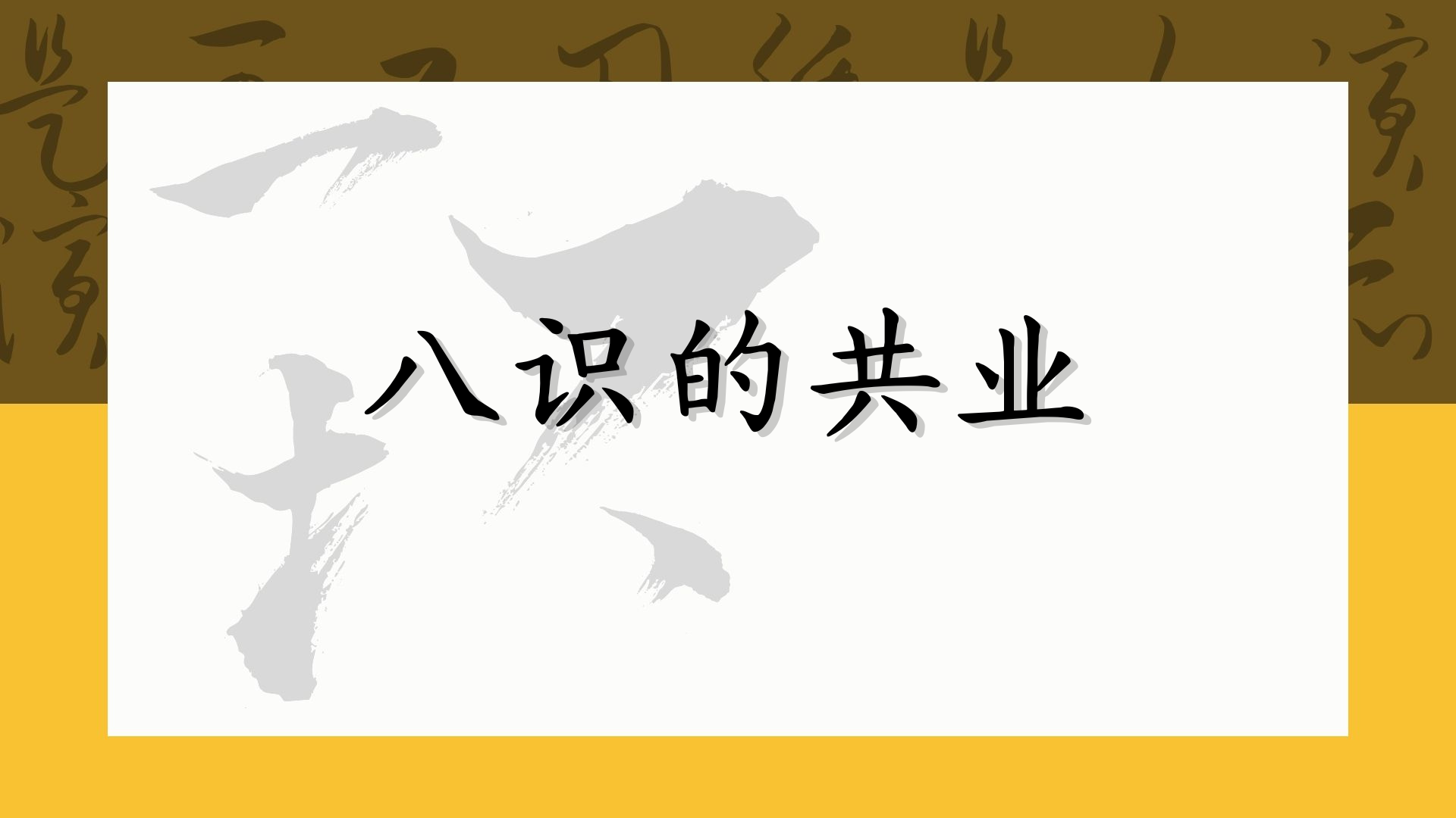 八识的共业