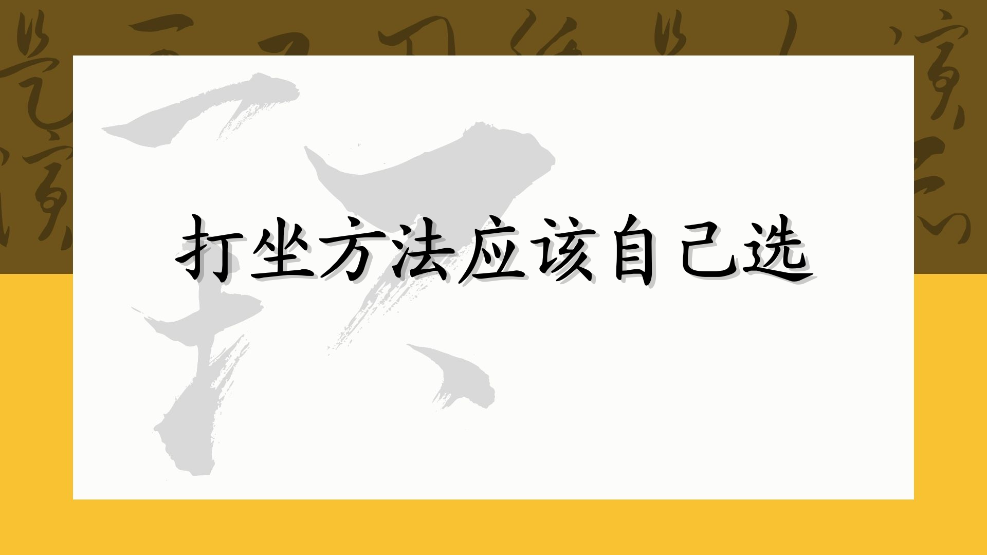 打坐方法应该自己选