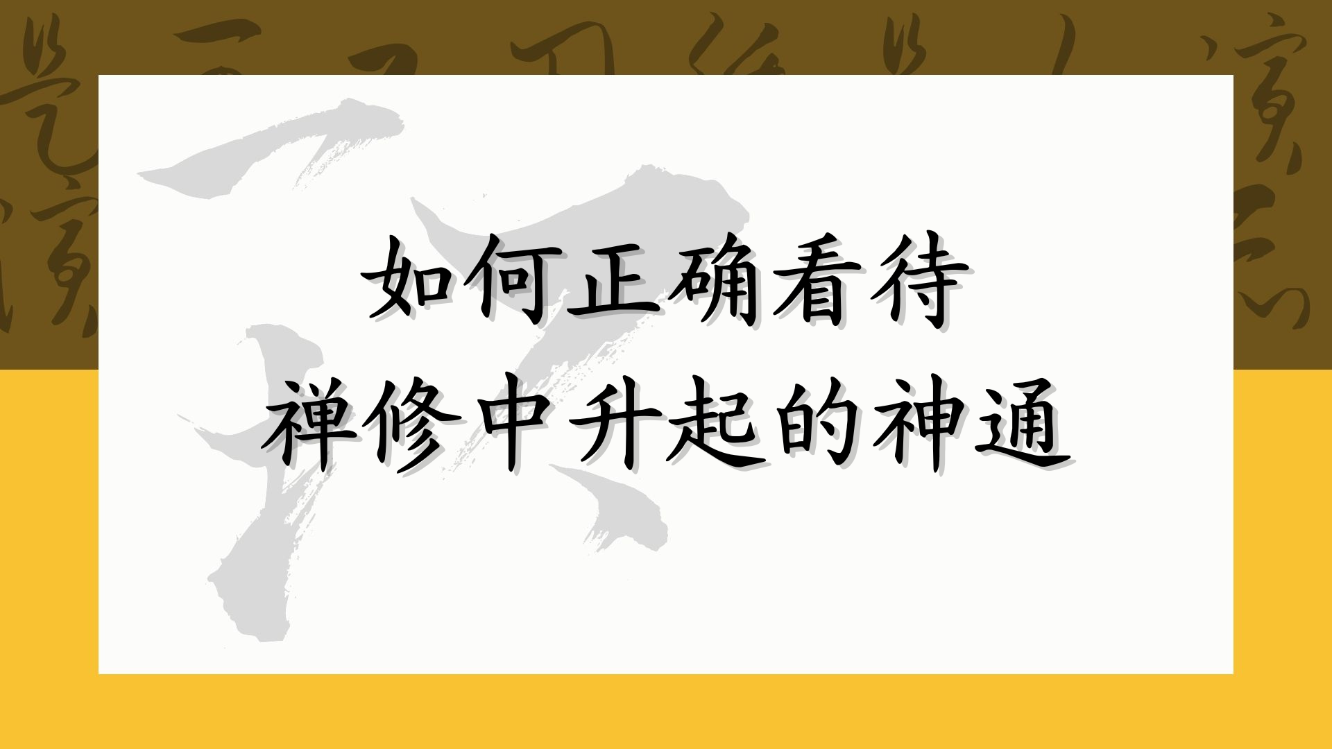 如何正确看待禅修中升起的神通