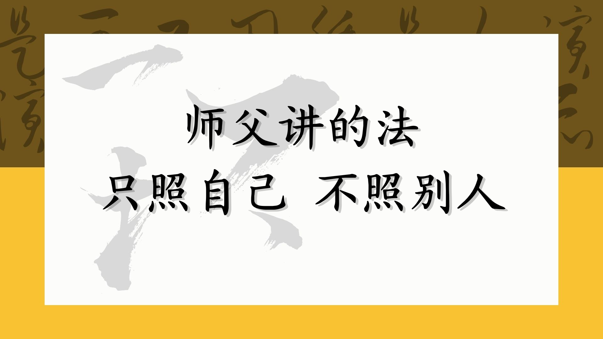 师父讲的法只照自己 不照别人