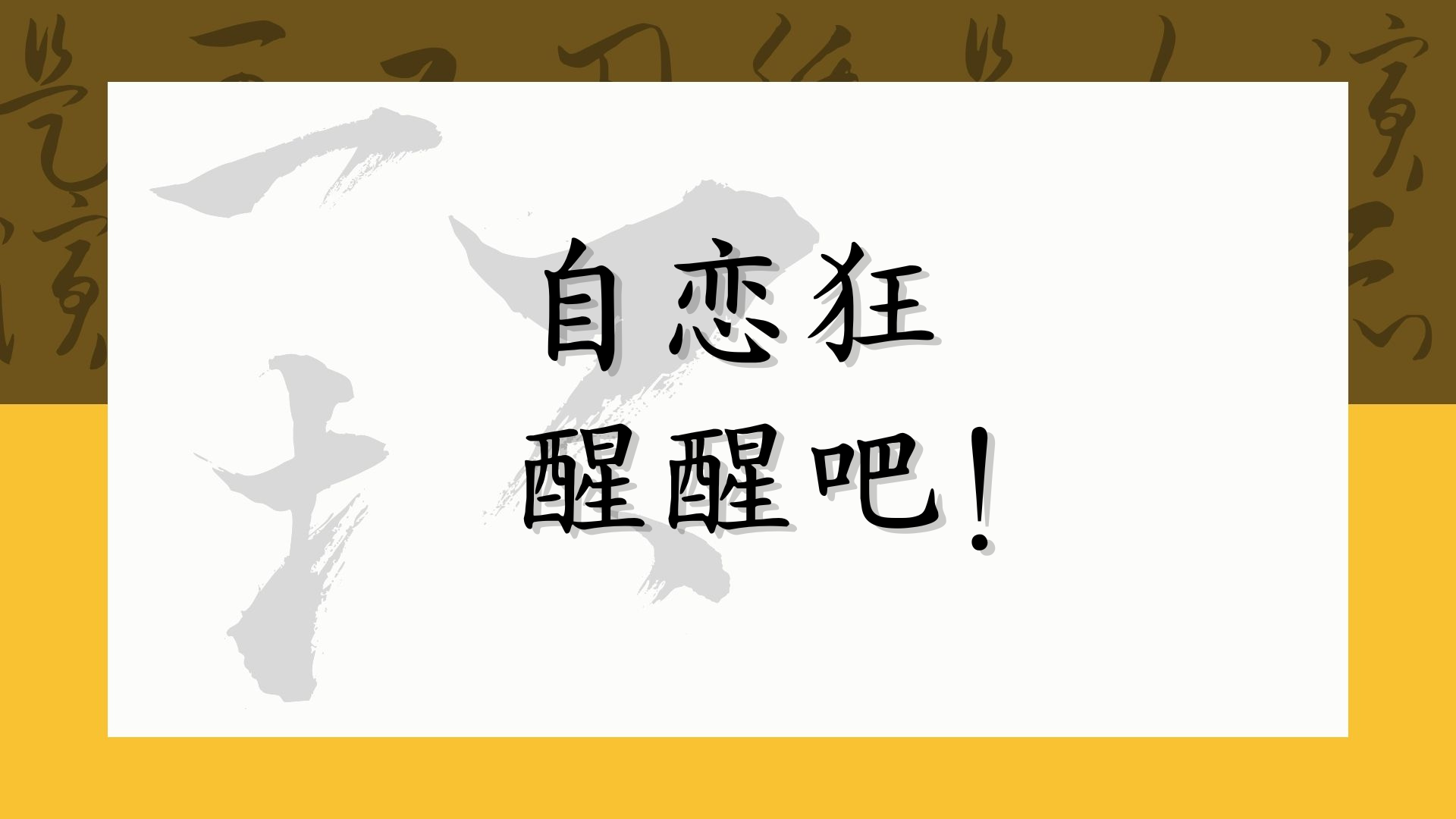 自恋狂 醒醒吧！