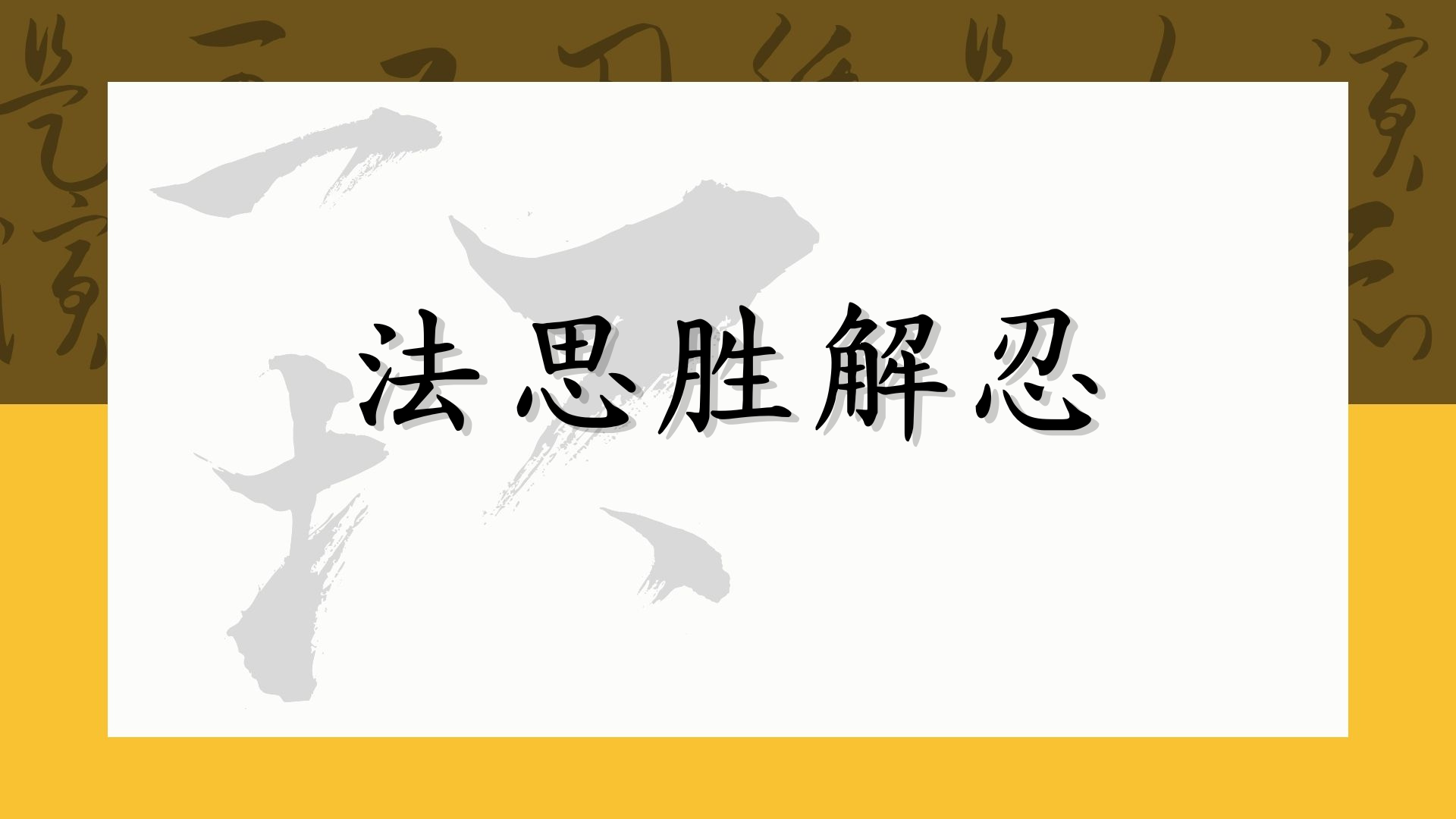 法思胜解忍