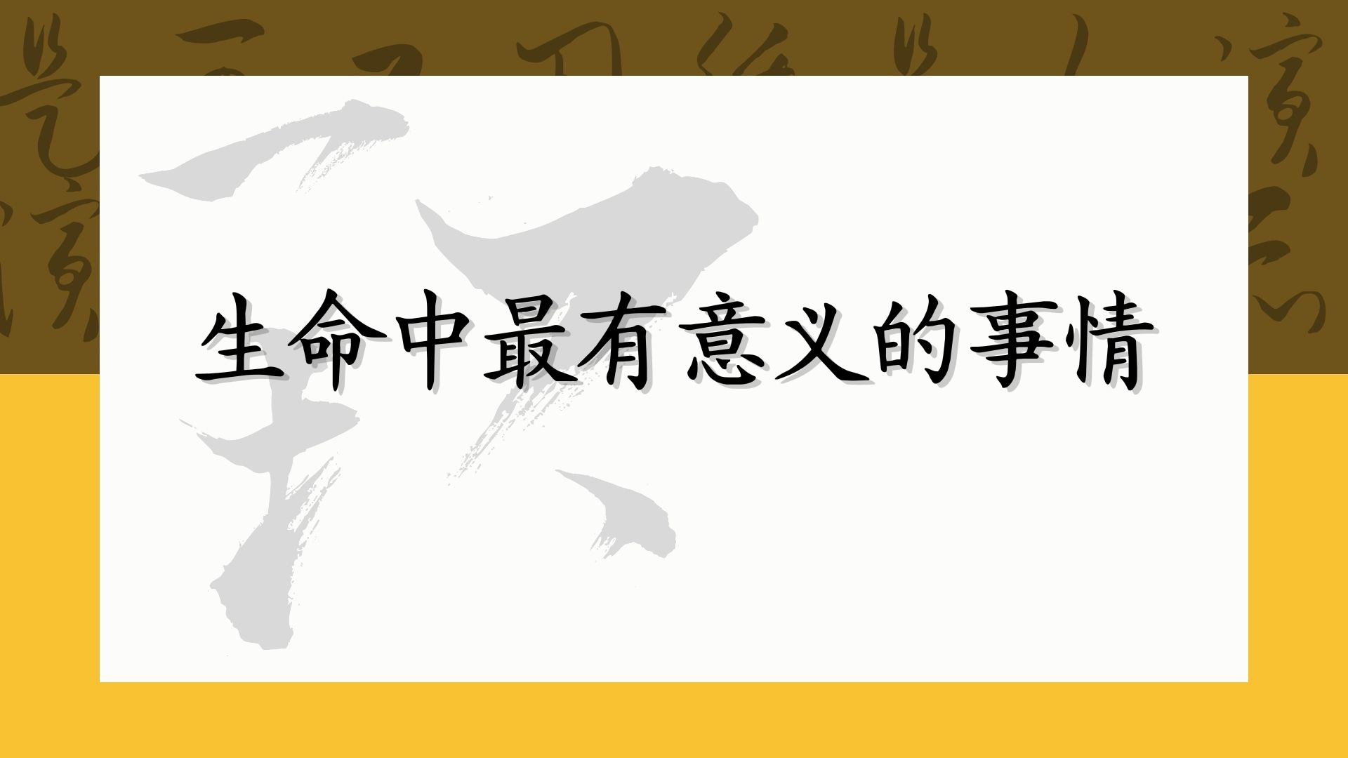 生命中最有意义的事情