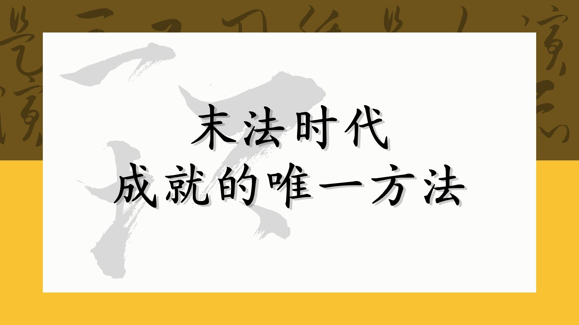 末法时代成就的唯一方法