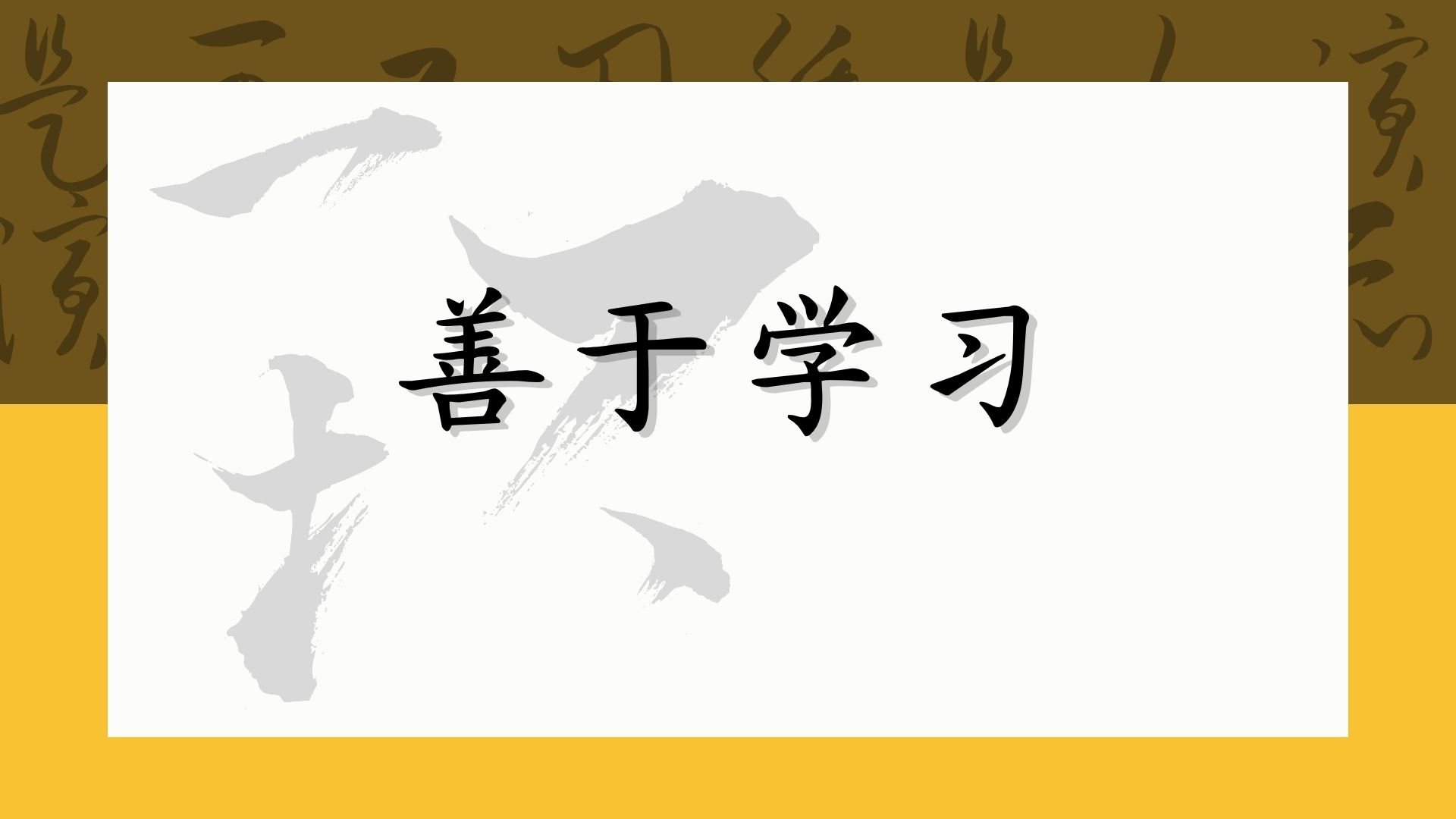 善于学习