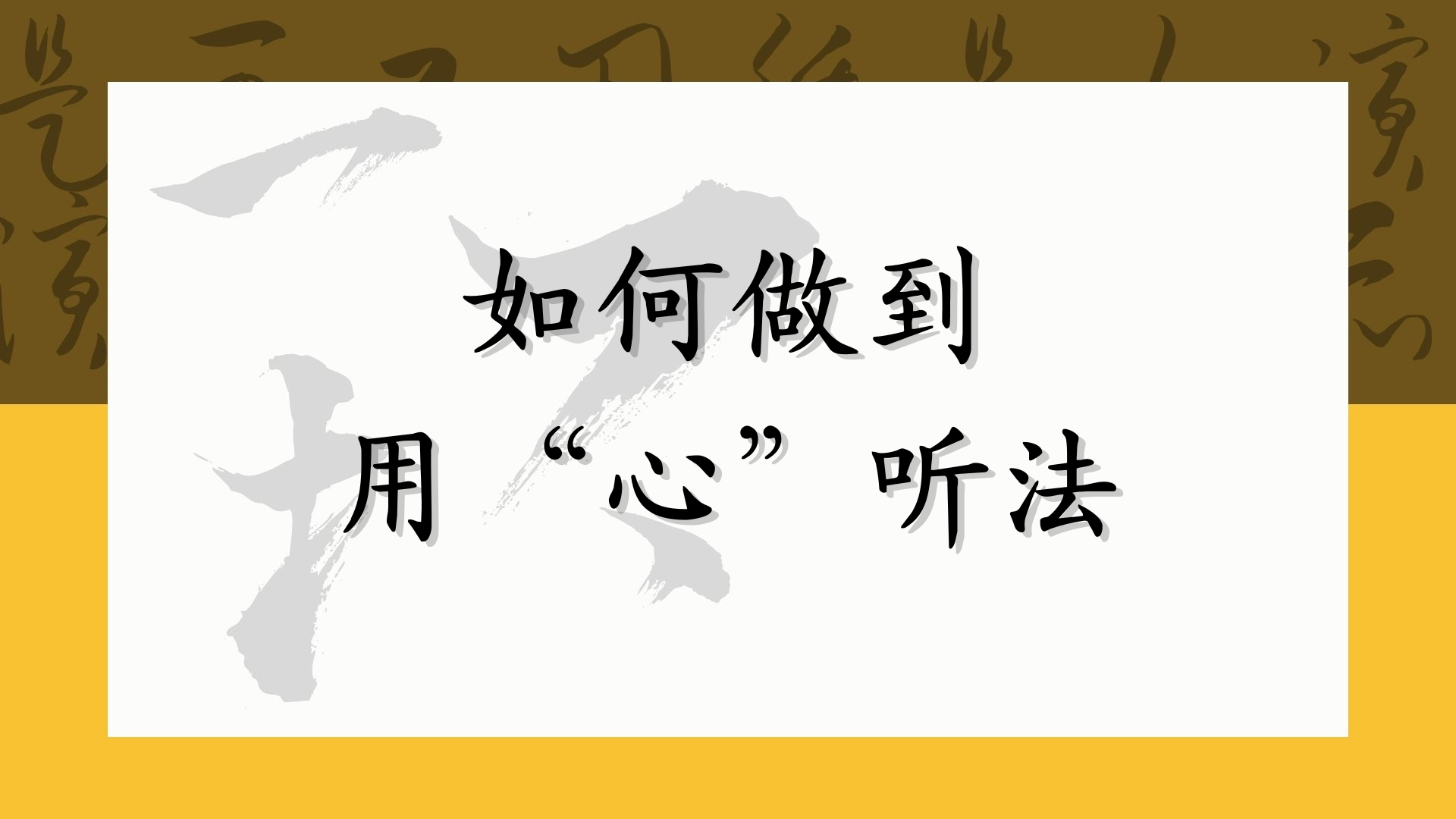如何做到用“心”听法