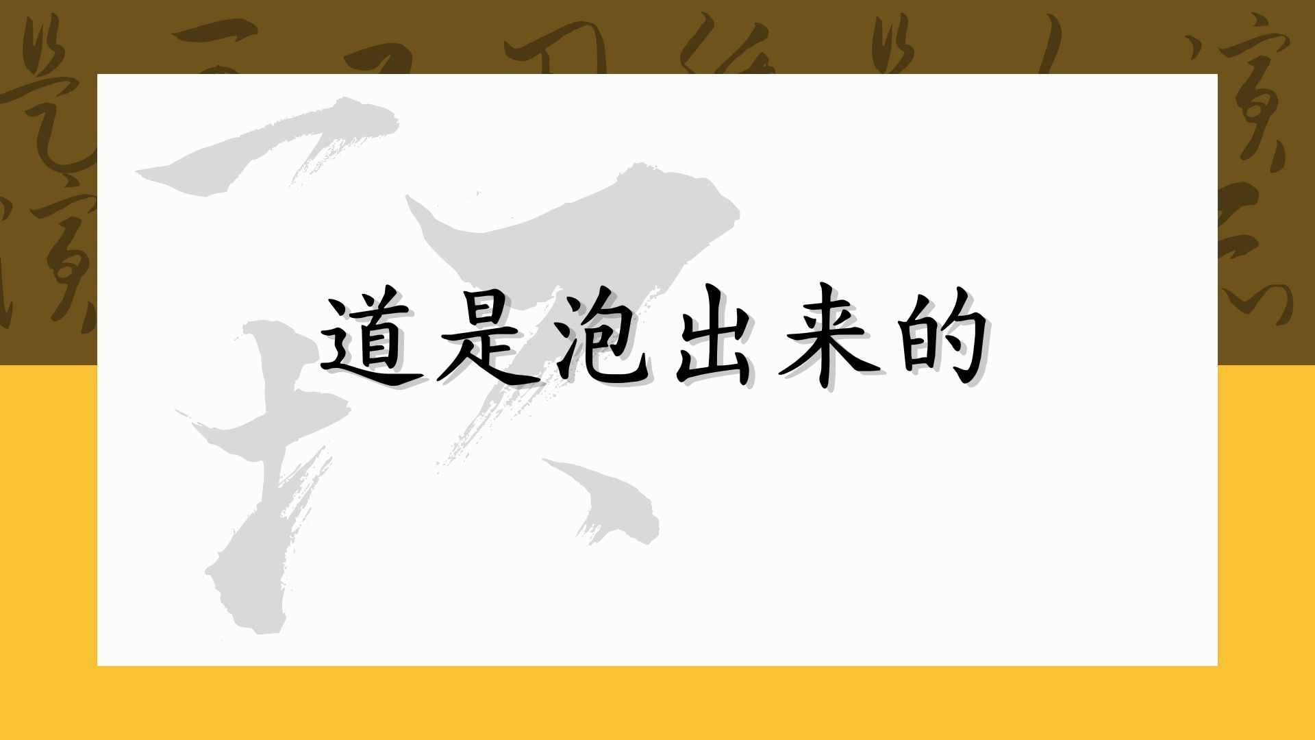 道是泡出来的