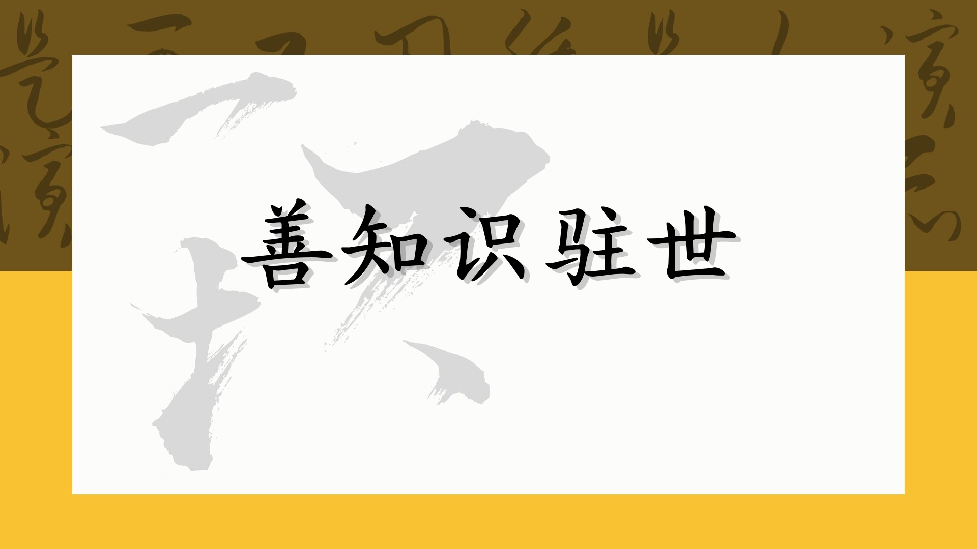 善知识驻世