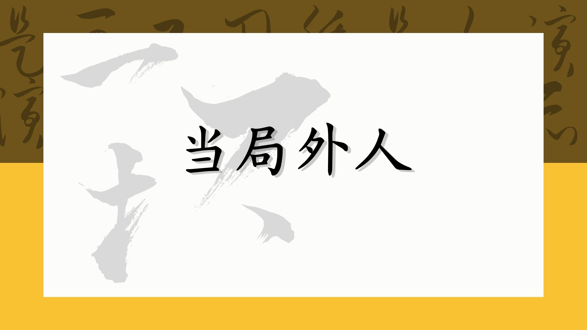 当局外人