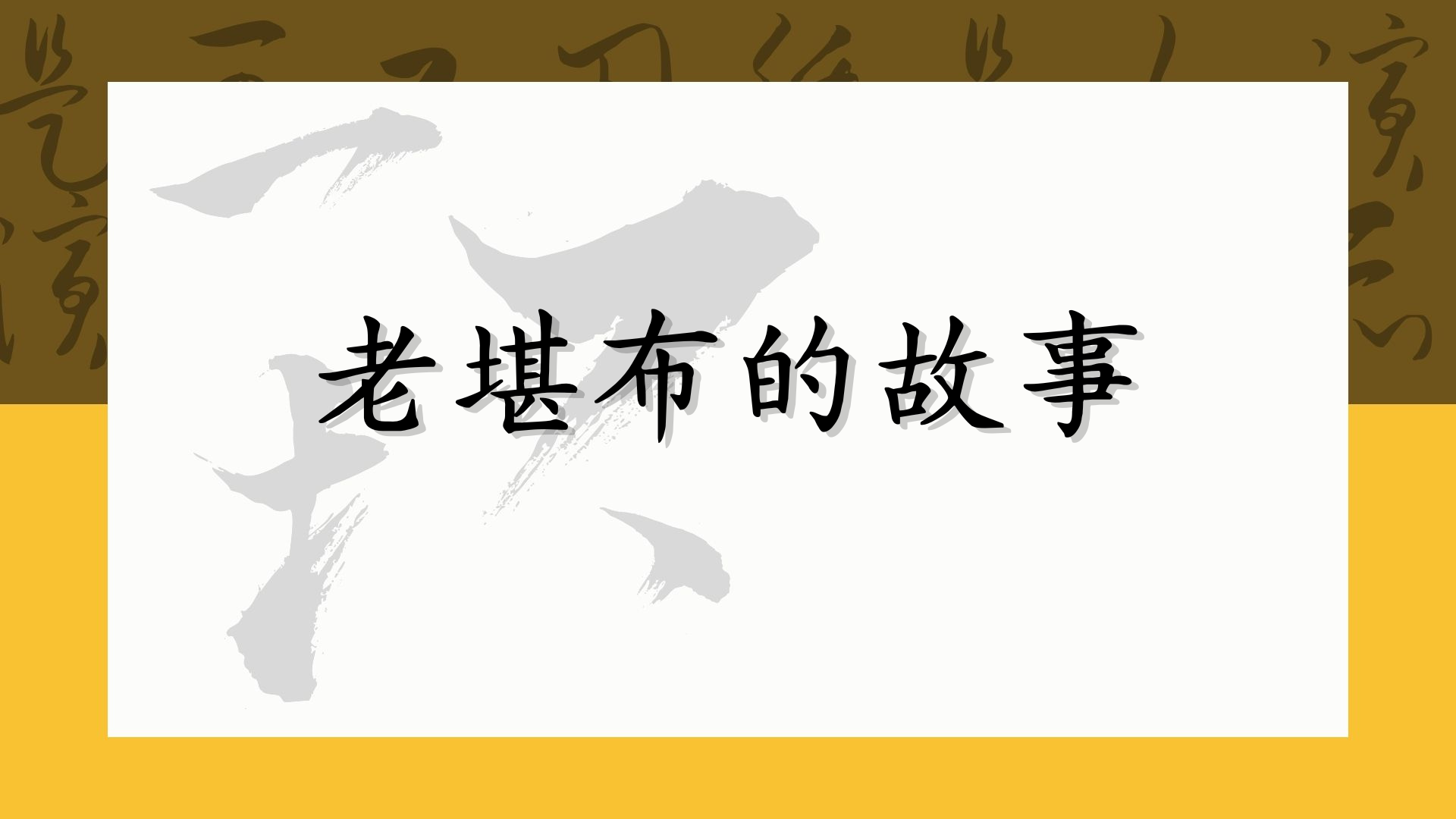 老堪布的故事