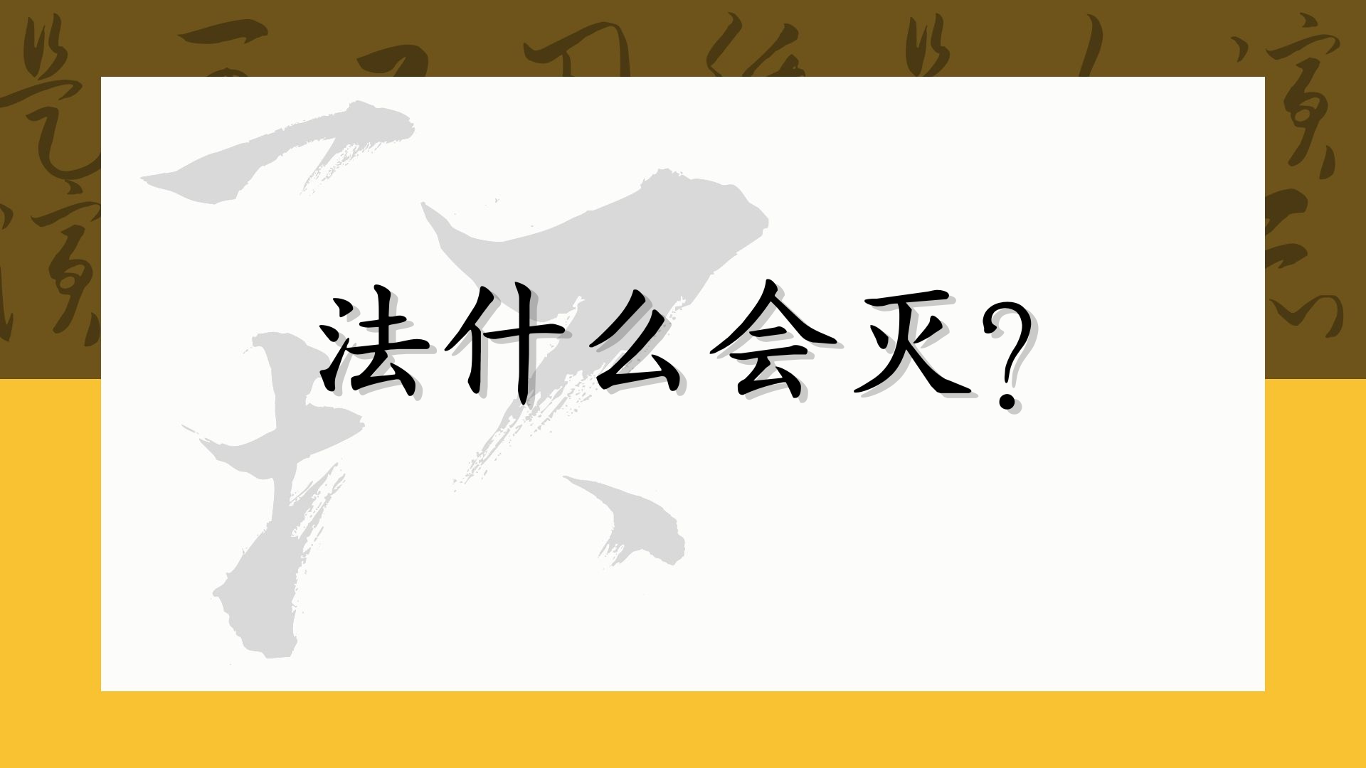 法为什么会灭？