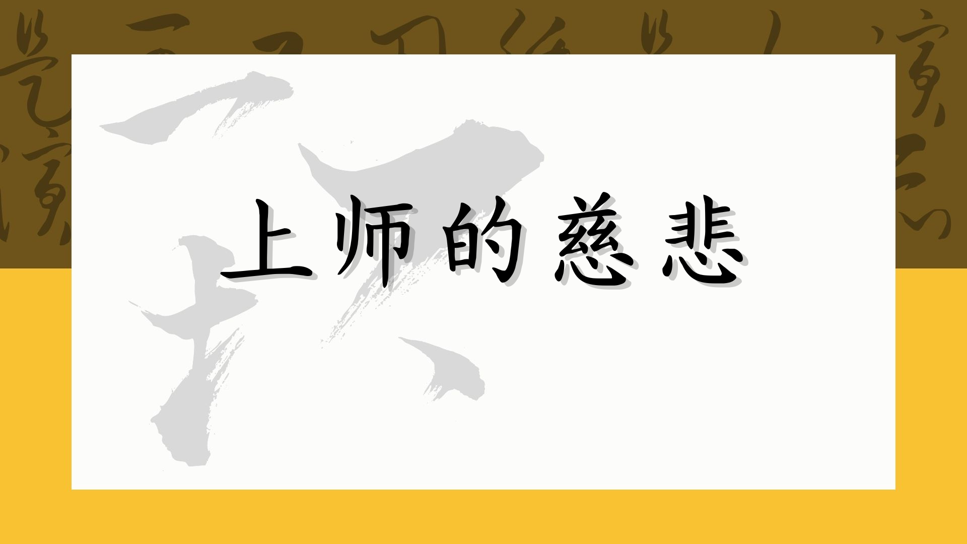 上师的慈悲
