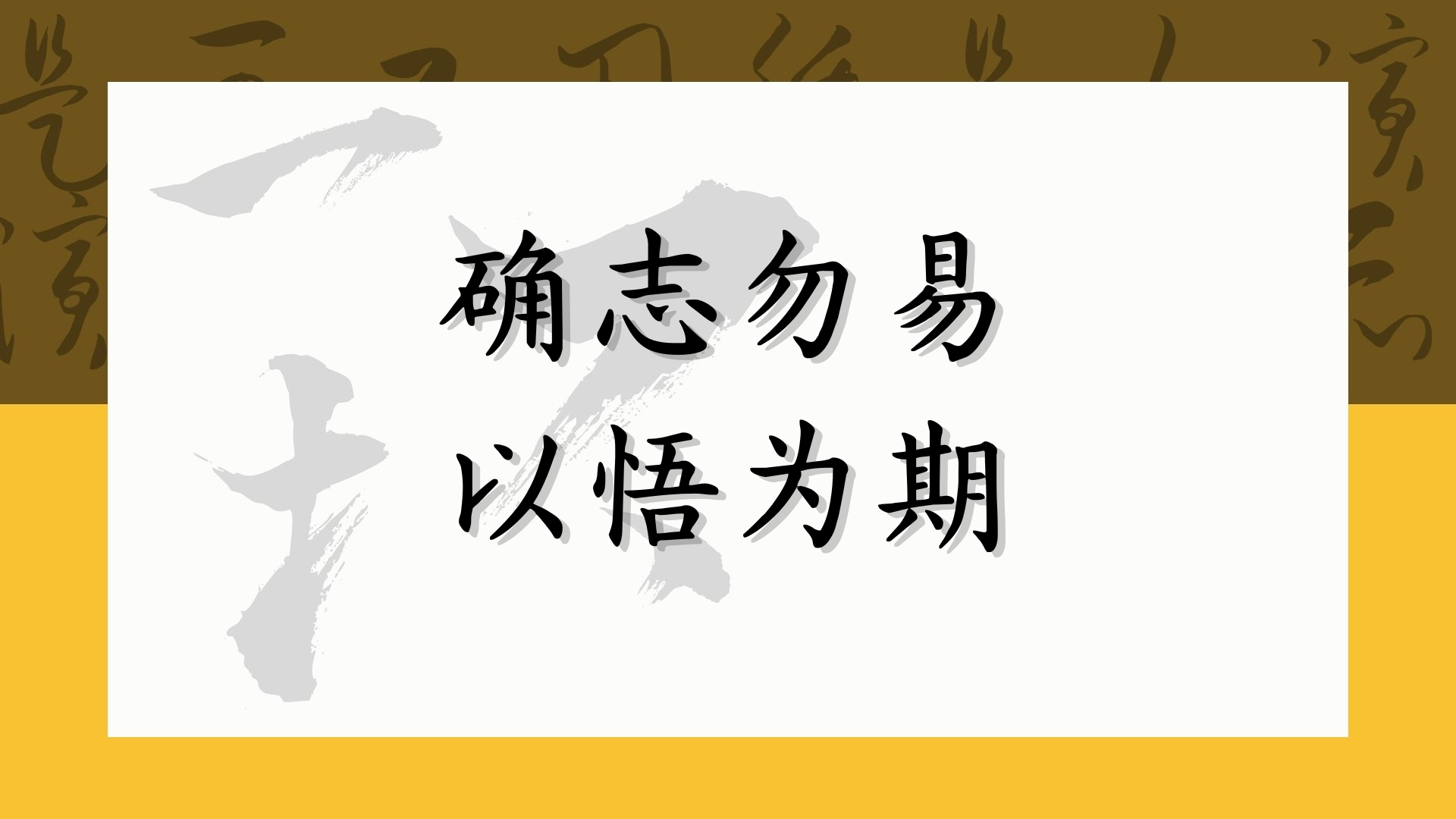 确志勿易 以悟为期