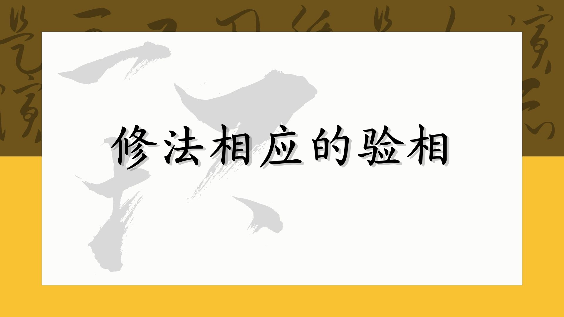 修法相应的验相